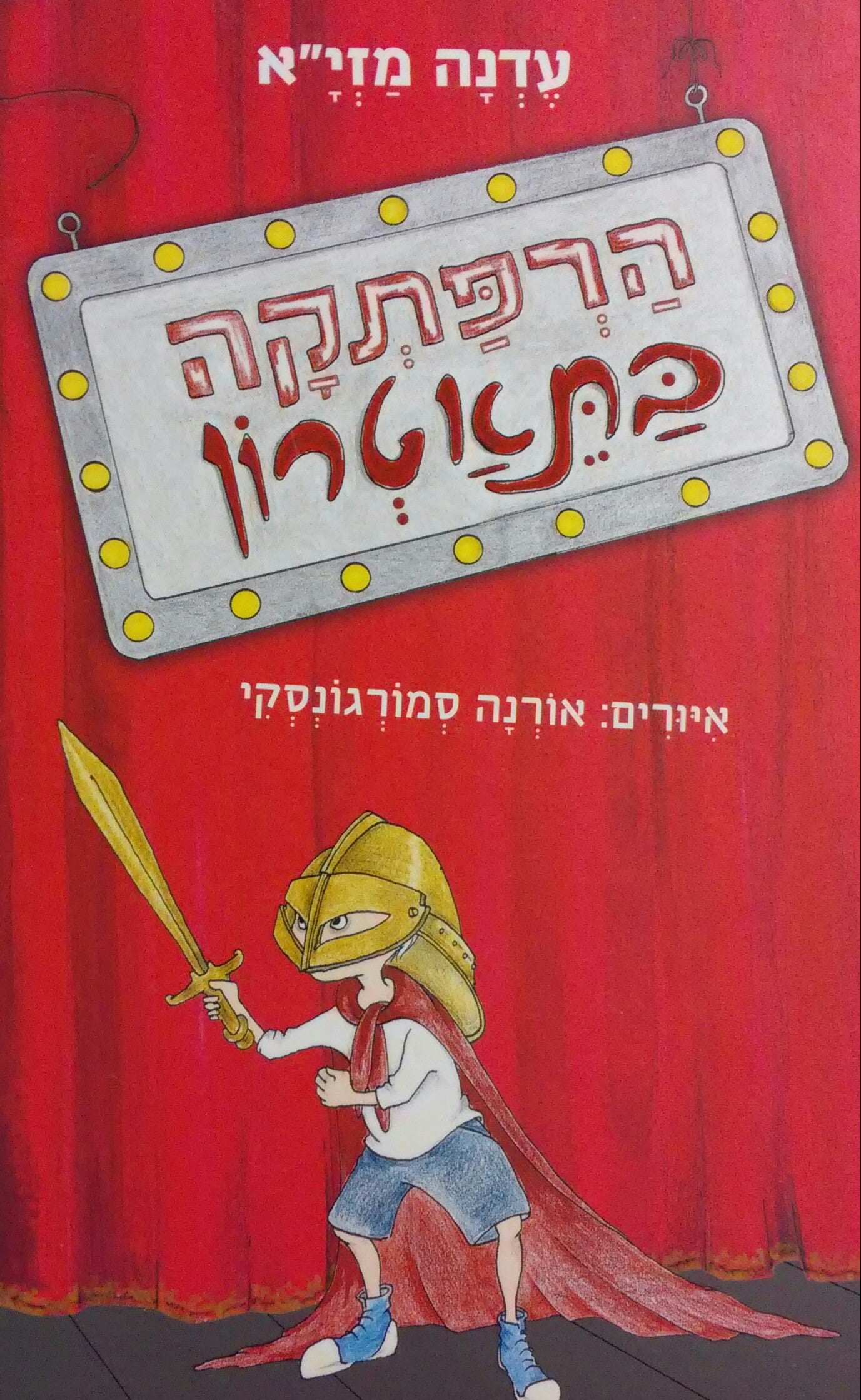 הרפתקה בתאטרון