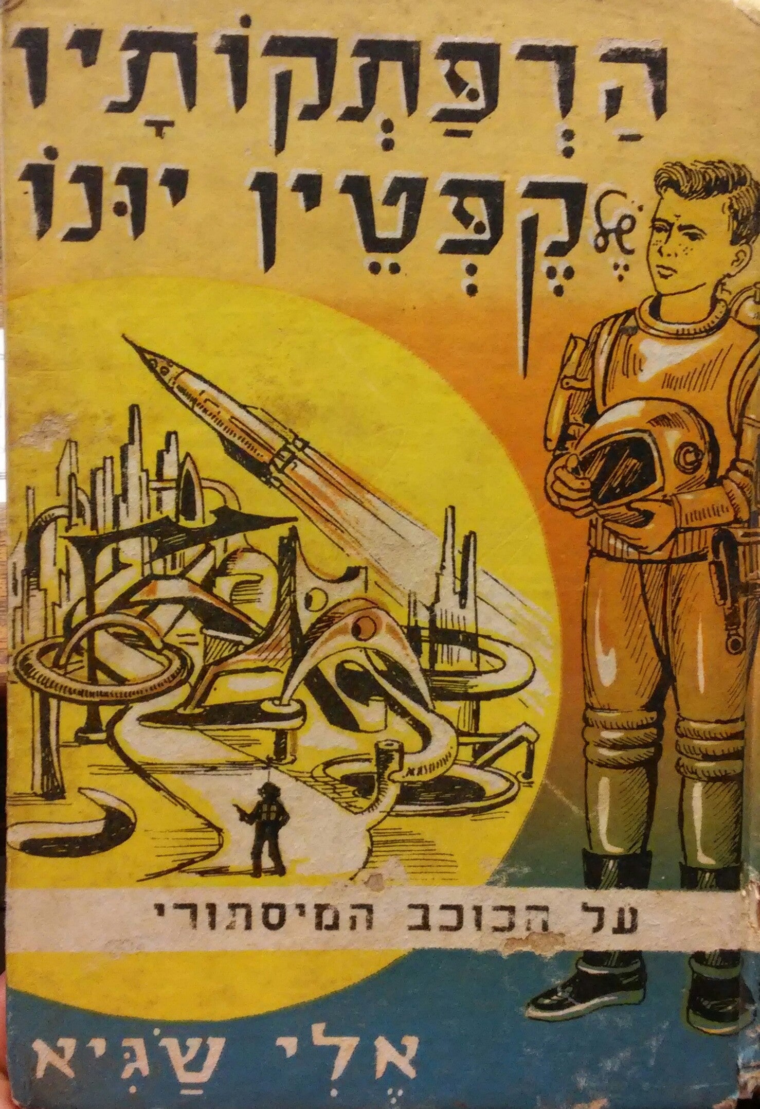 הרפתקותיו של קפטן יונו / על הכוכב המיסתורי