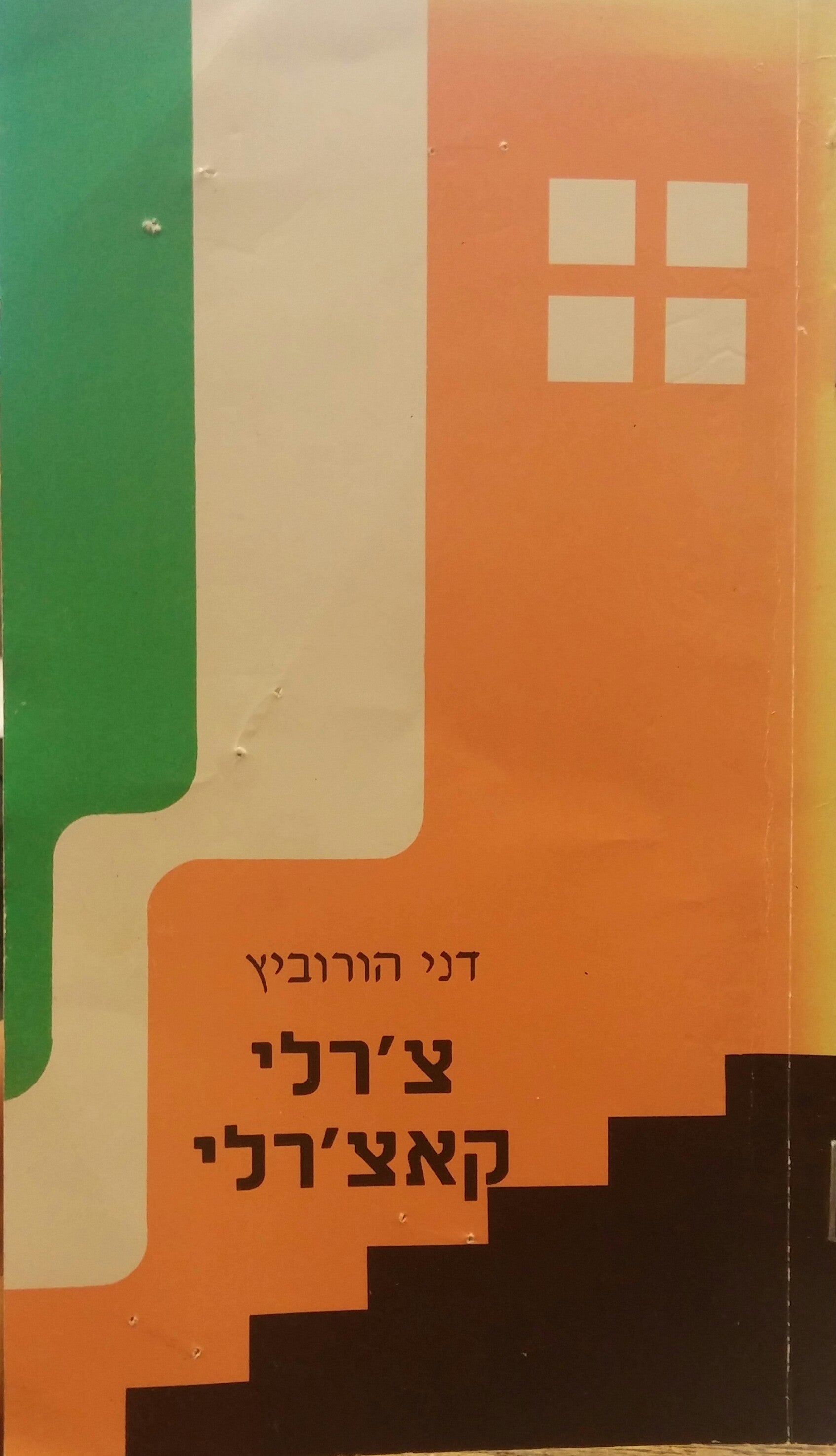 צ'רלי קאצ'רלי
