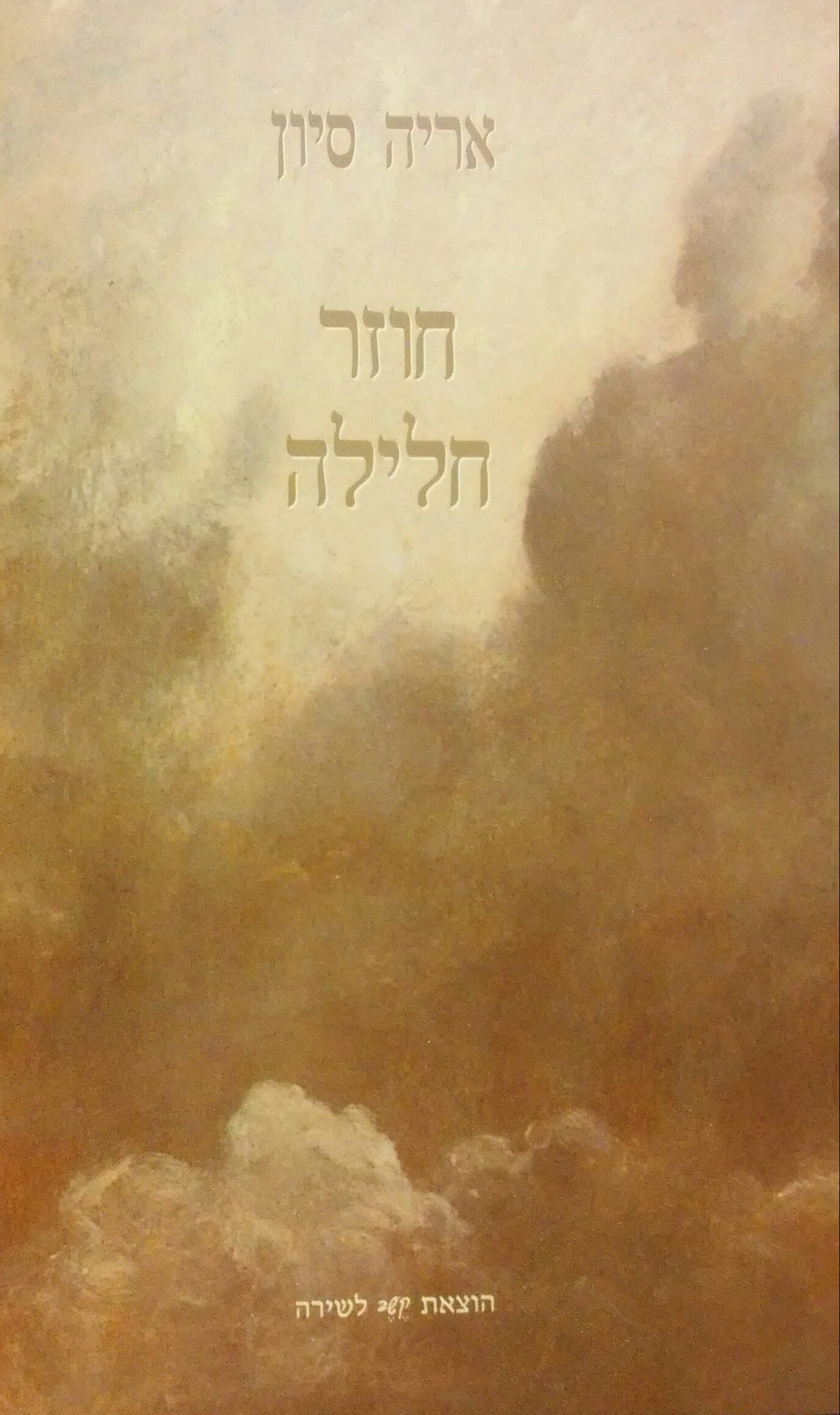 חוזר חלילה