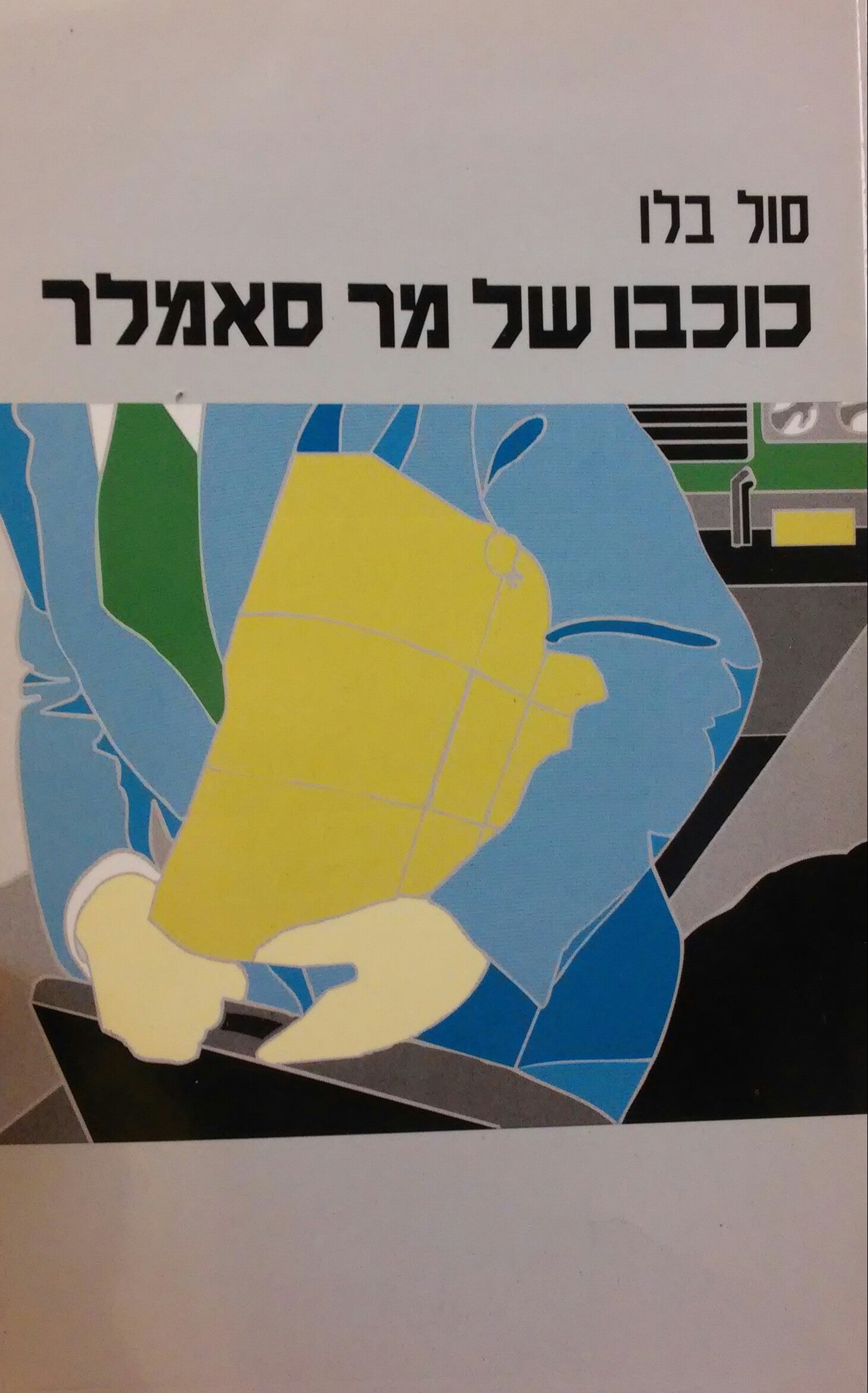כוכבו של מר סאמלר