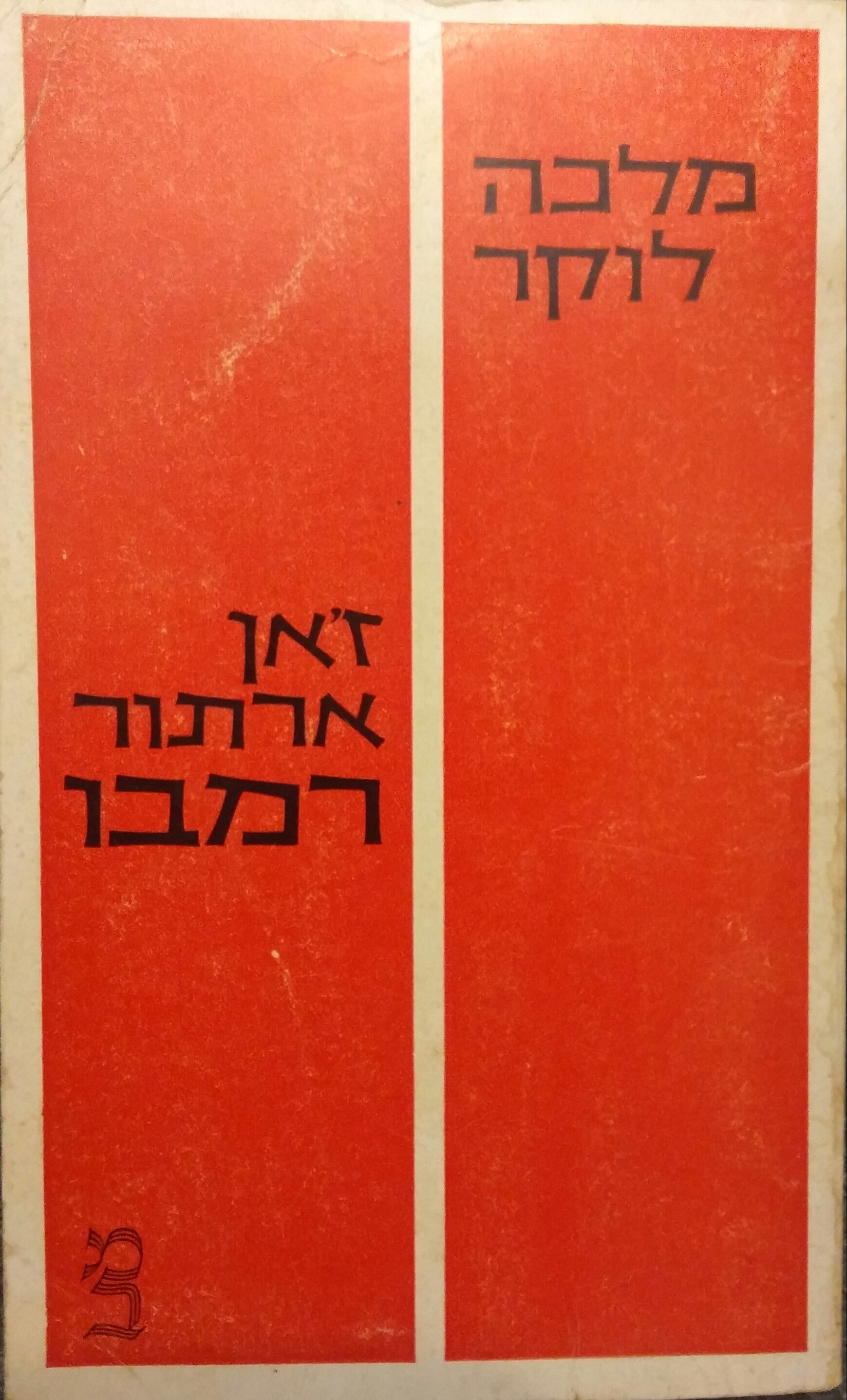 זאן ארתור רמבו / מסה