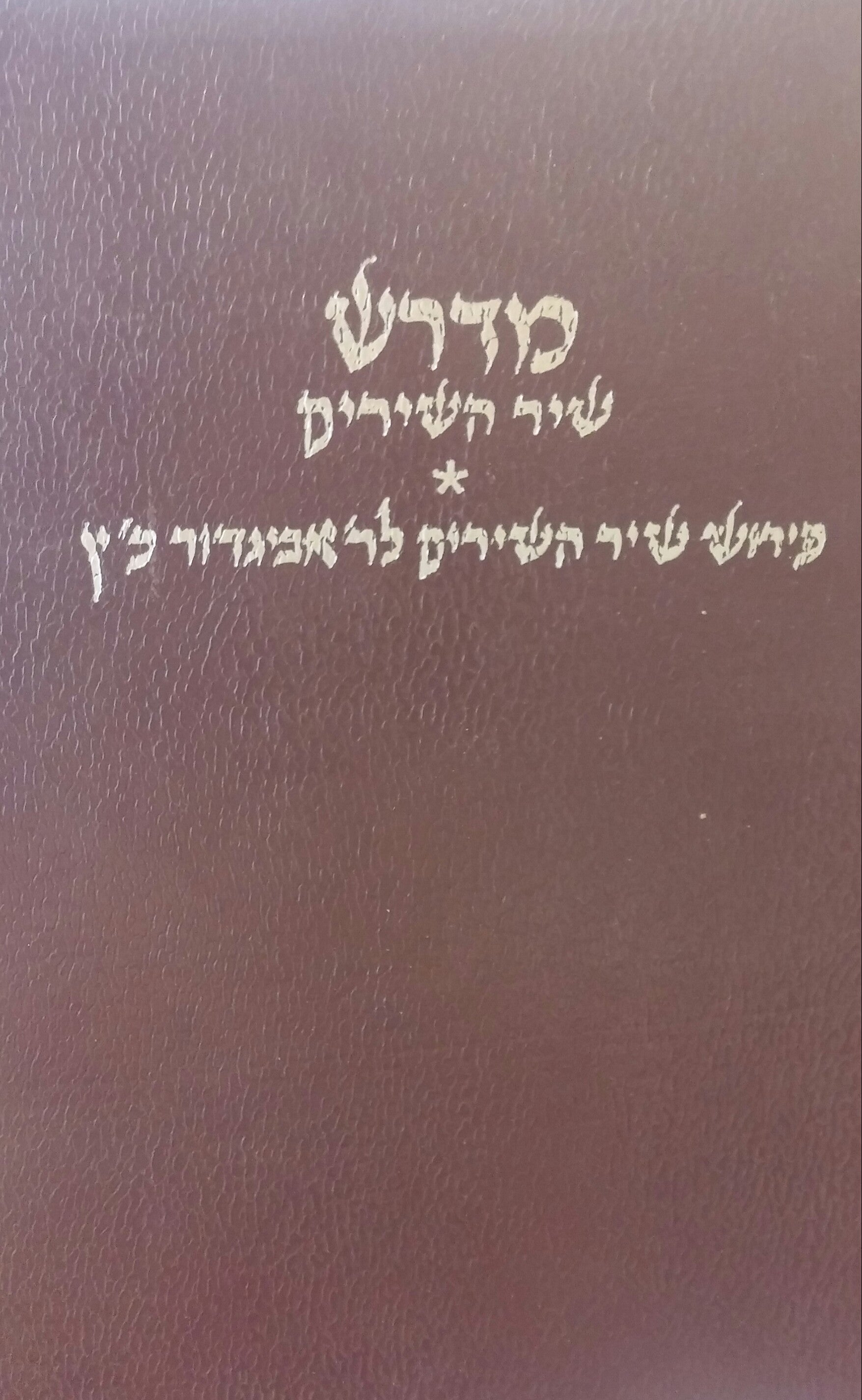 מדרש שיר השירים / על פי כתב יד ישן מתוך הגניזה בקהיר