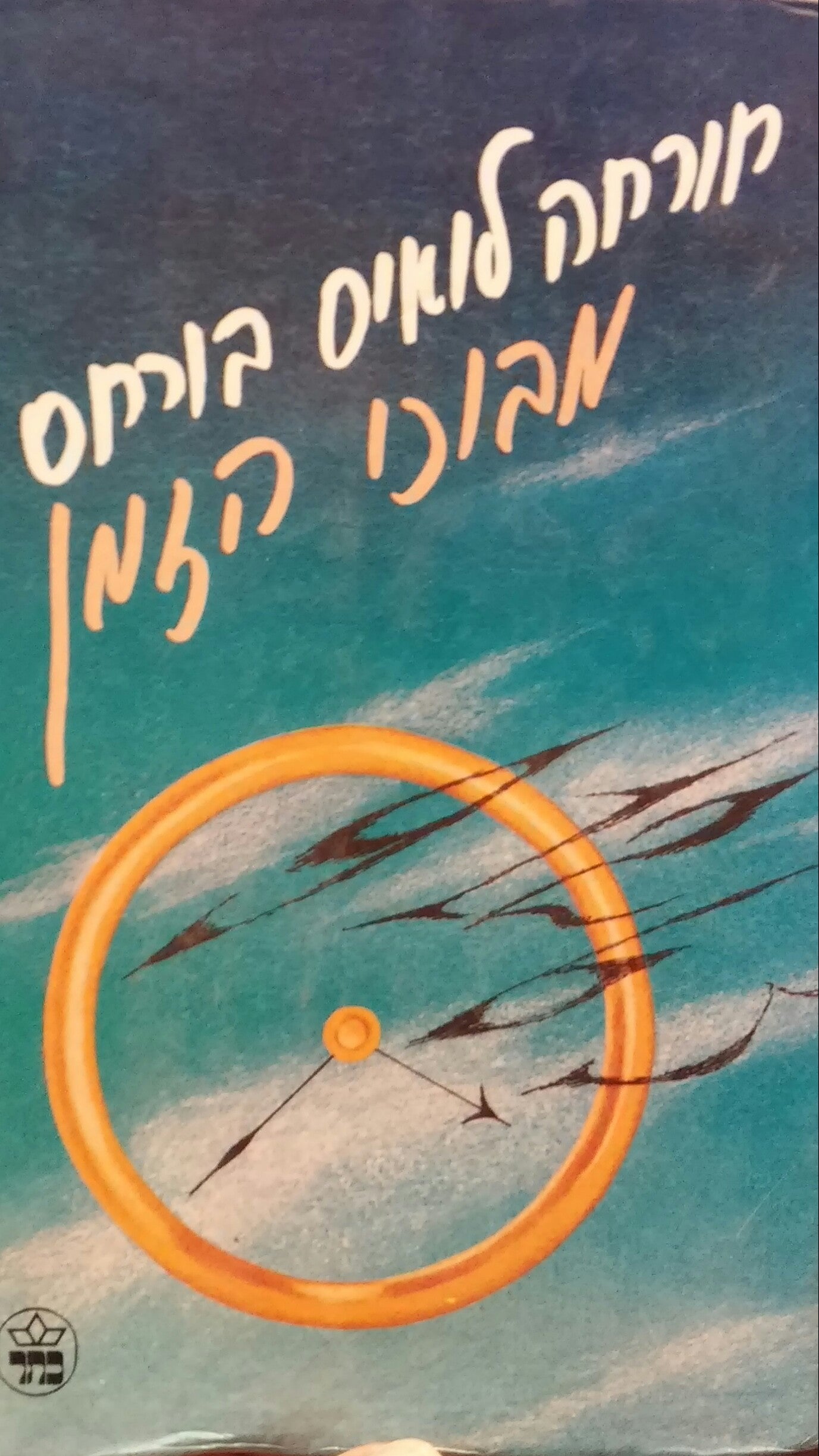מבוכי הזמן