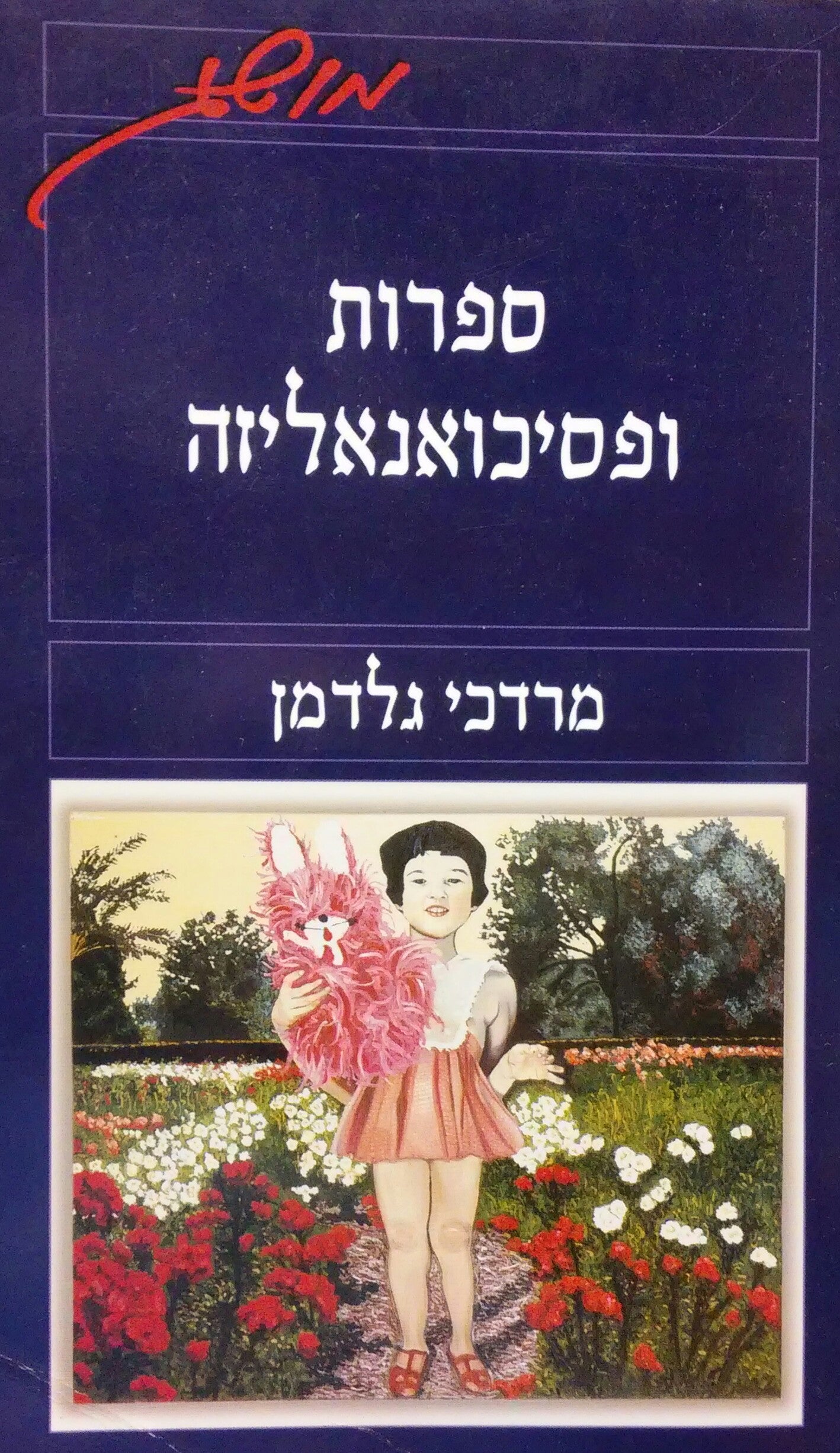ספרות ופסיכואנליזה / סקירה ביקורתית