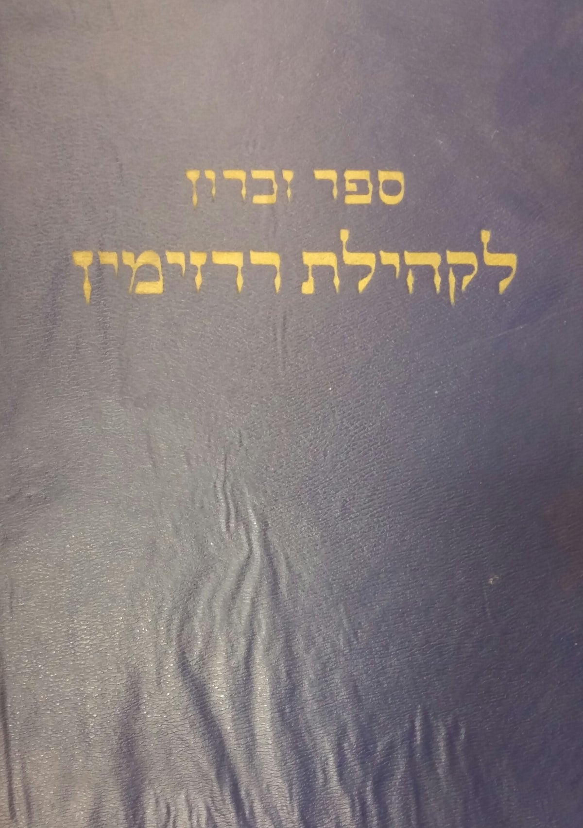 ספר זכרון לקהילת רדזימין