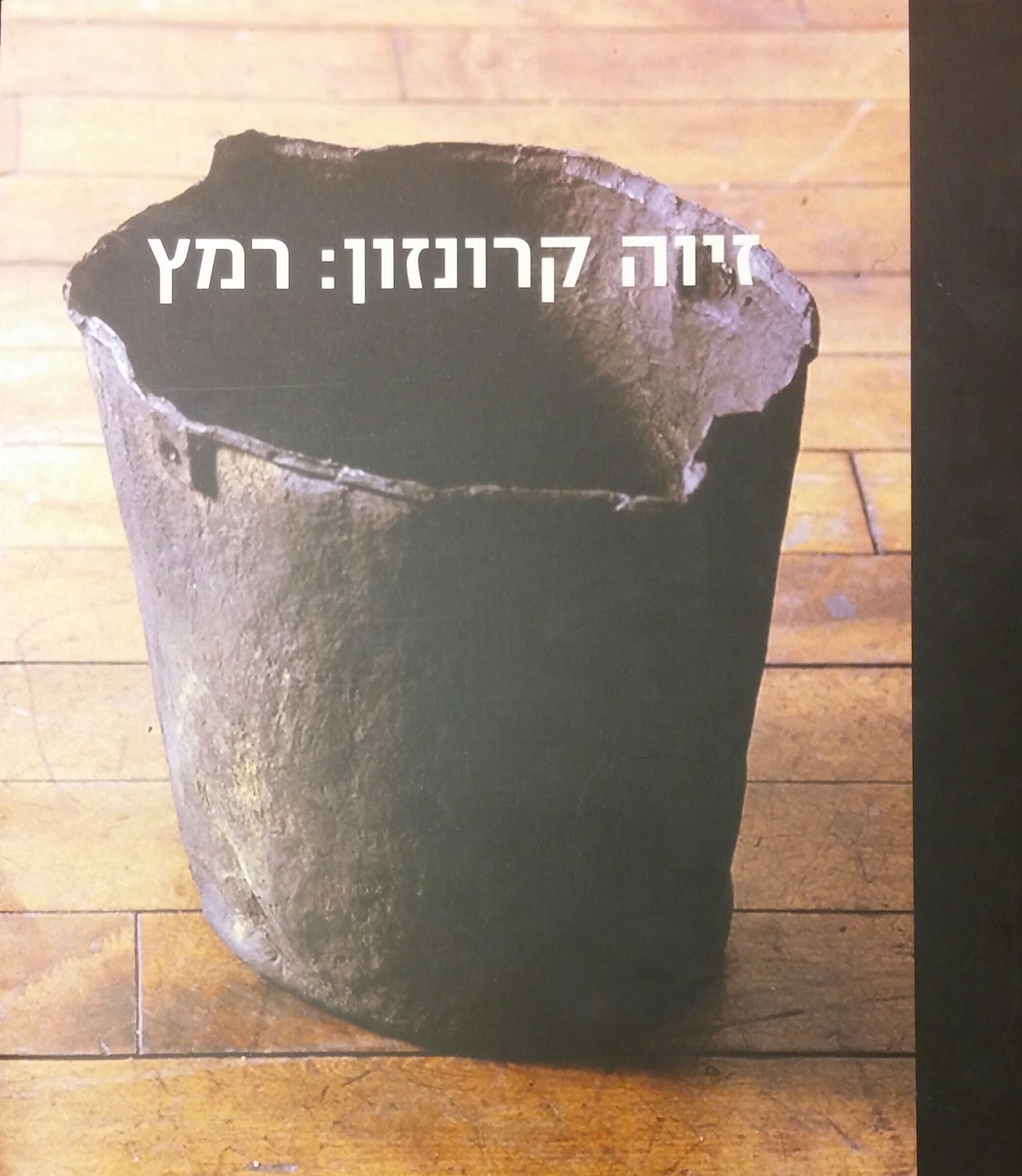 זיוה קרונזון: רמץ