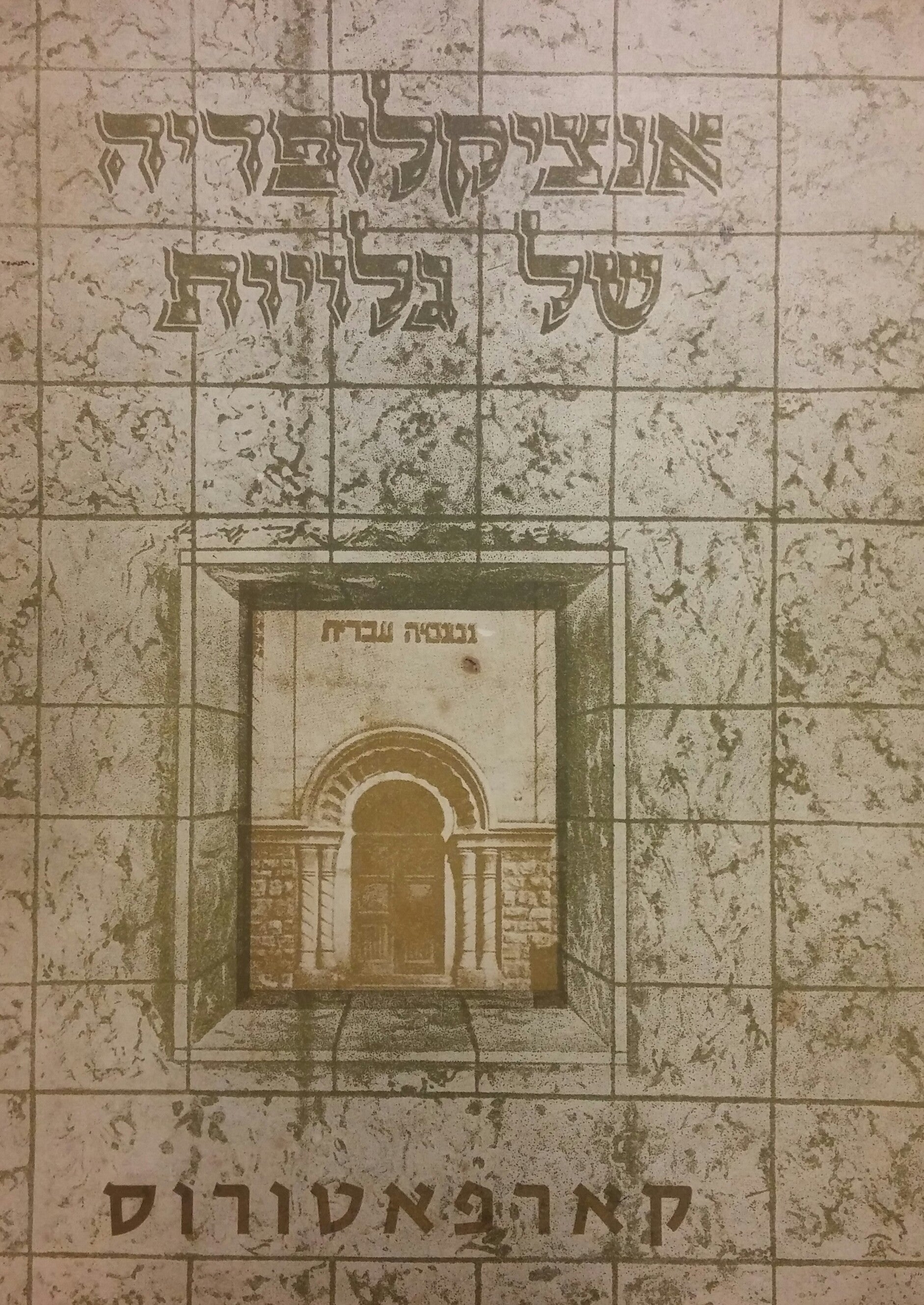 אנציקלופדיה של גלויות/ כרך שביעי/ קארפאטורוס