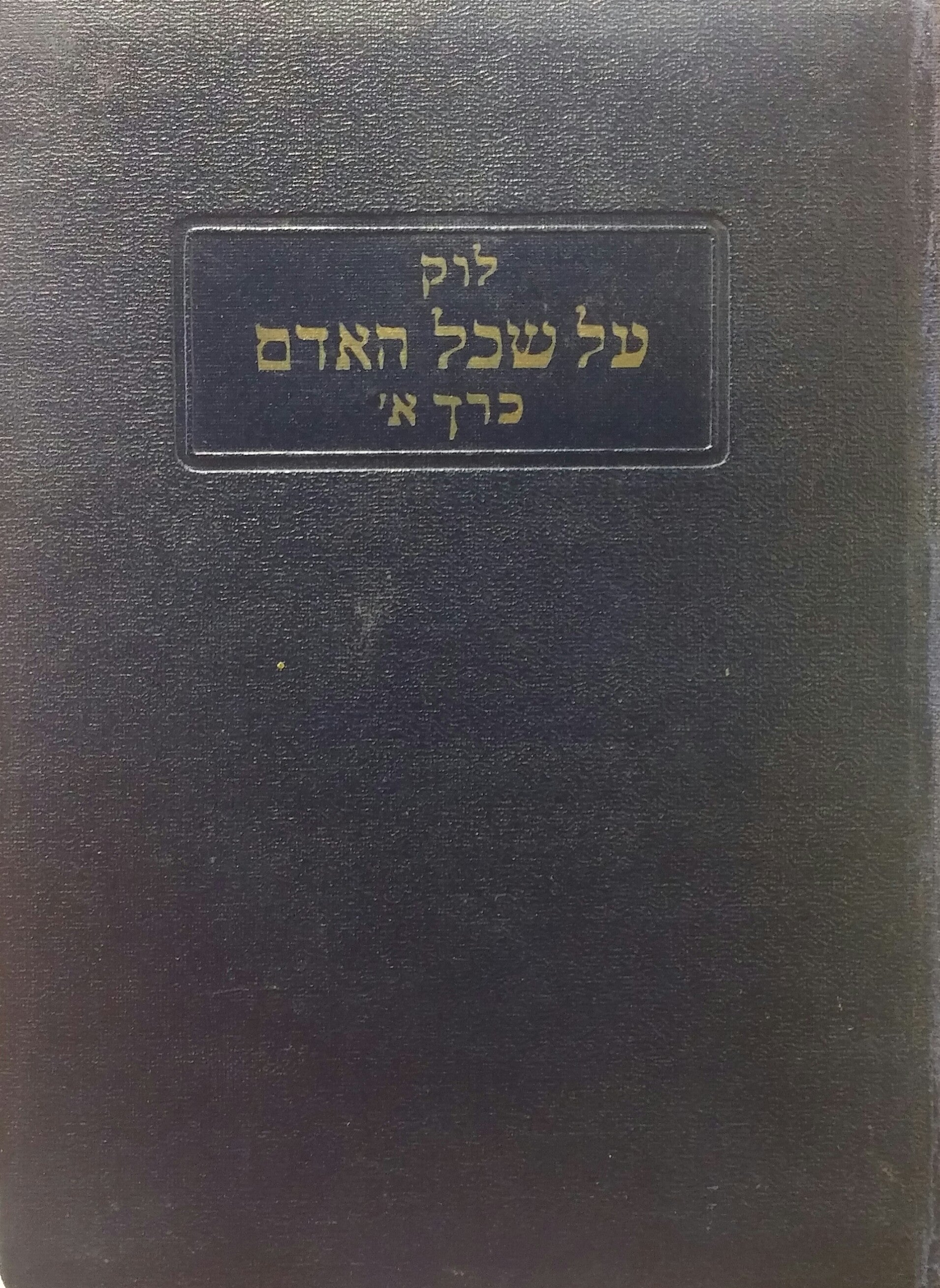 מסה על שכל האדם / תרגום יוסף אור / בשלושה כרכים