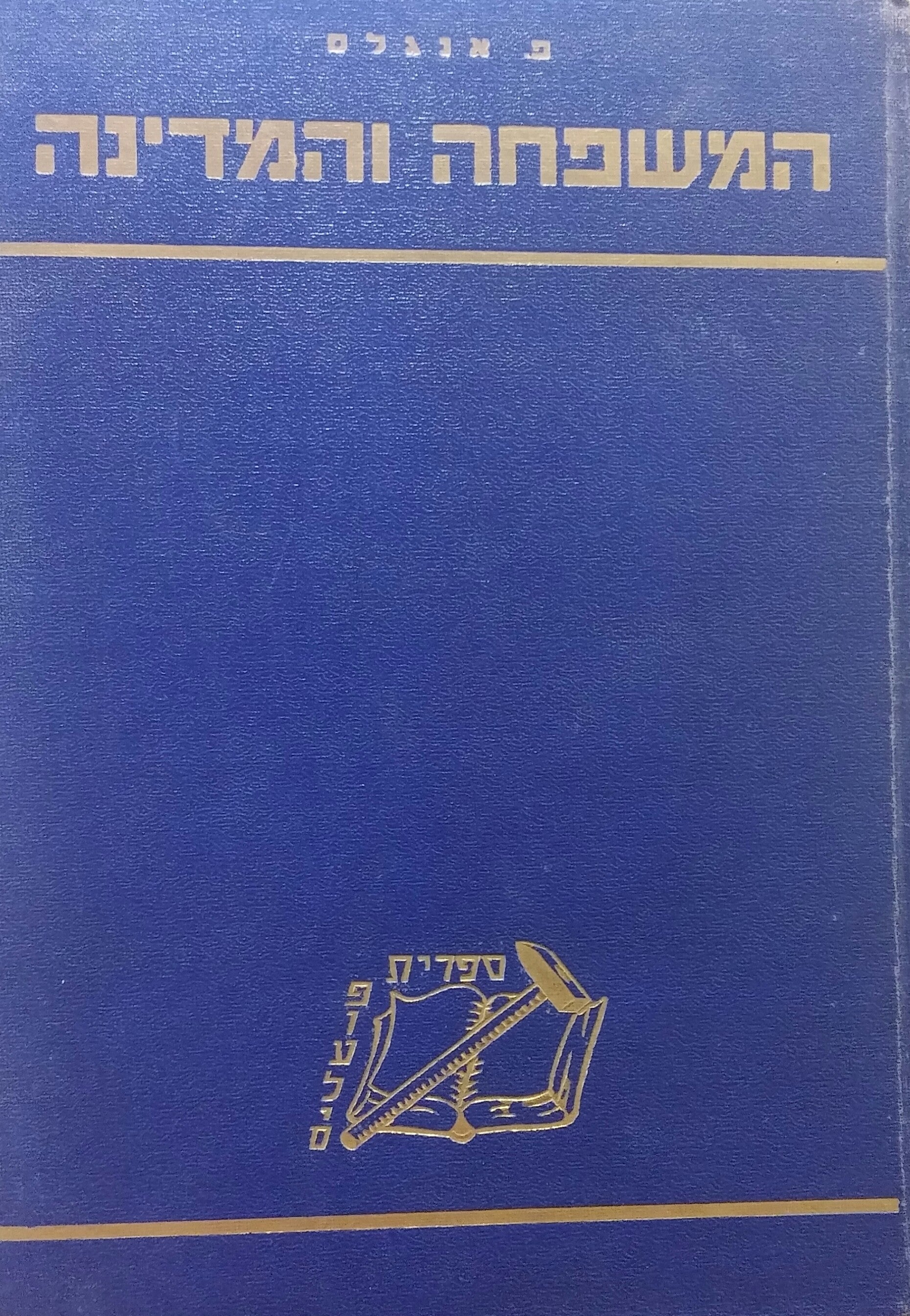 מוצא המשפחה, המדינה והקנין הפרטי