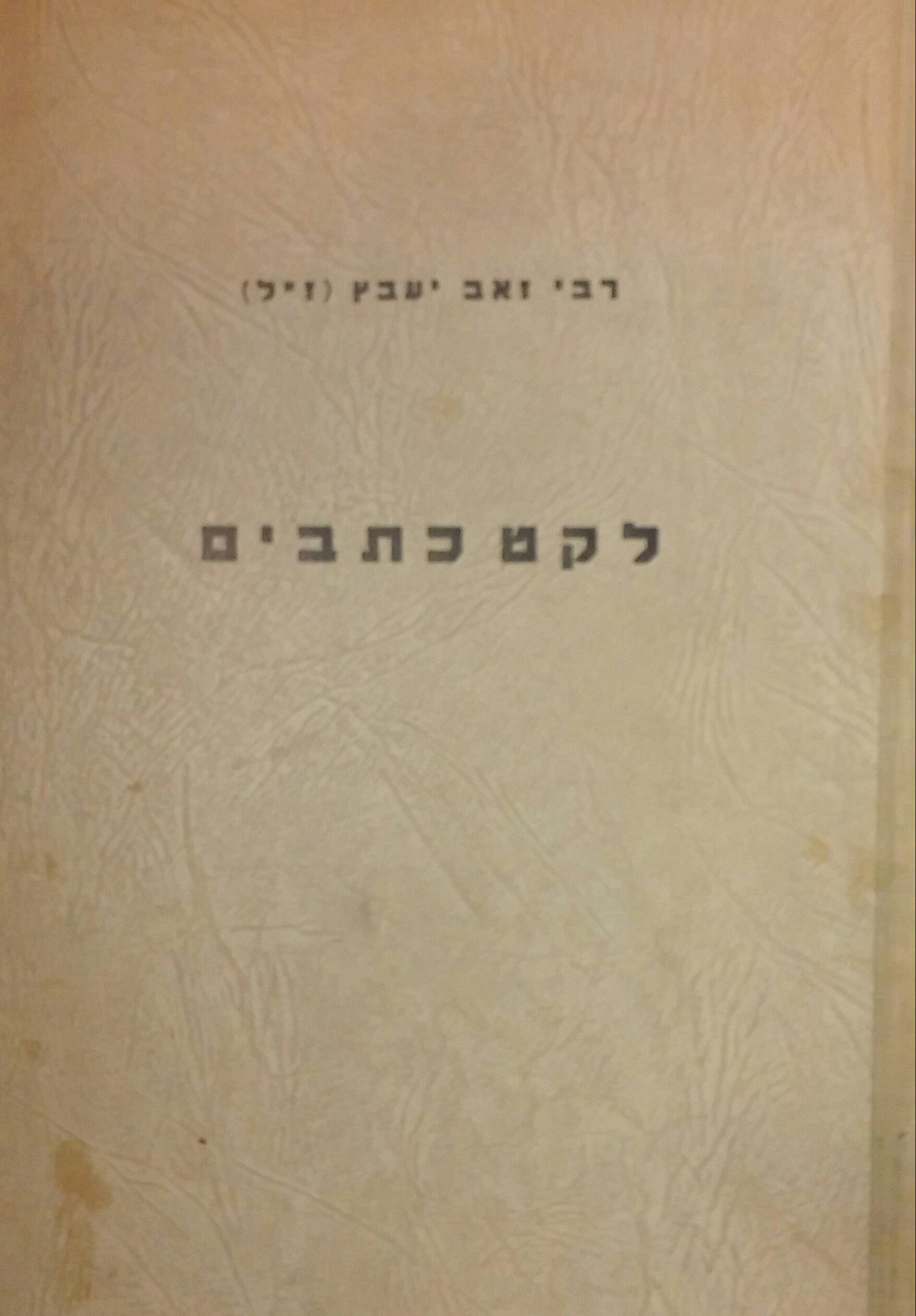 לקט כתבים