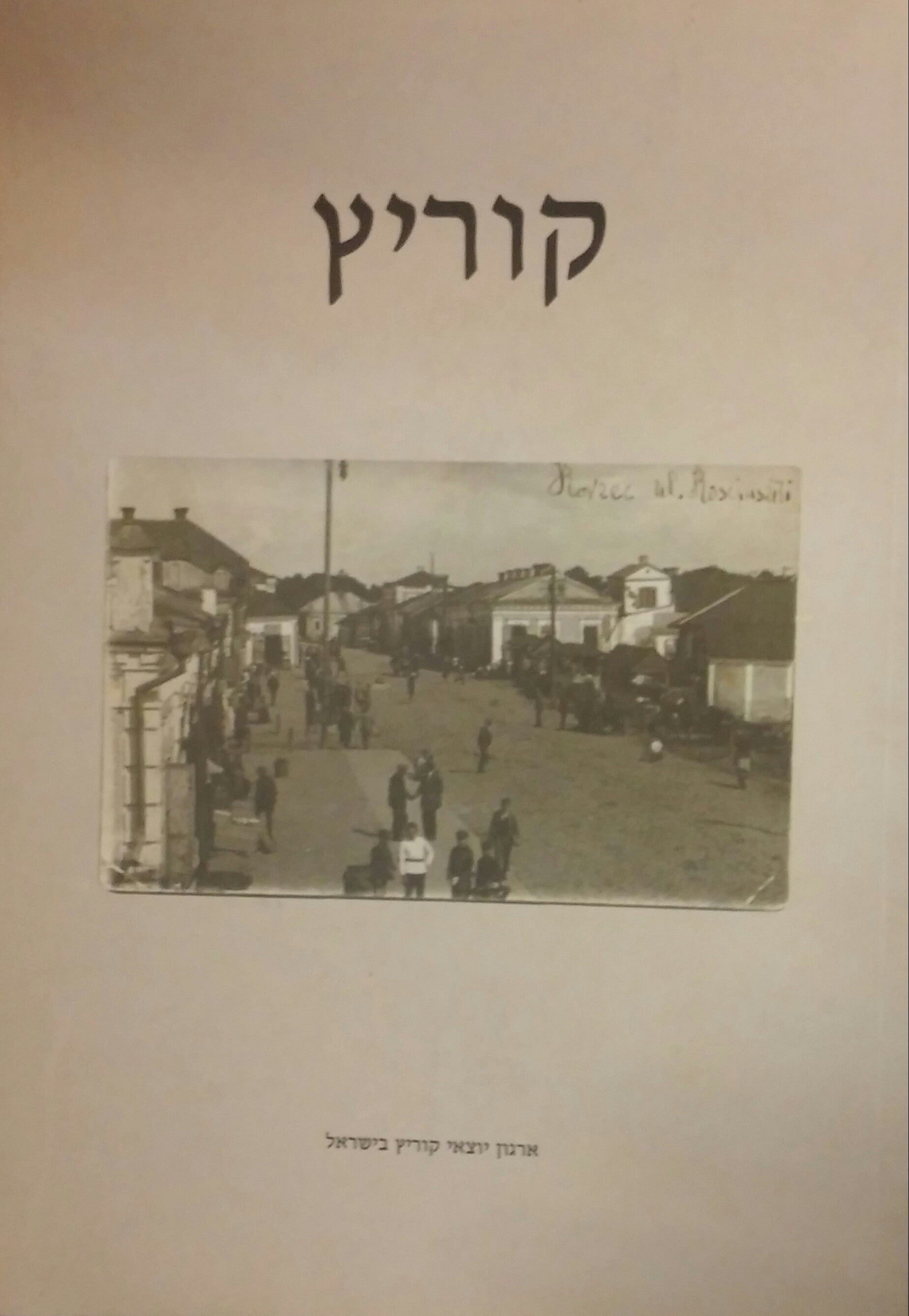 קוריץ: פרקי יידיש מתורגמים לעברית / מתוך: קוריץ (ווהלין), ספר זיכרון לקהילתנו שעלה עליה הכורת