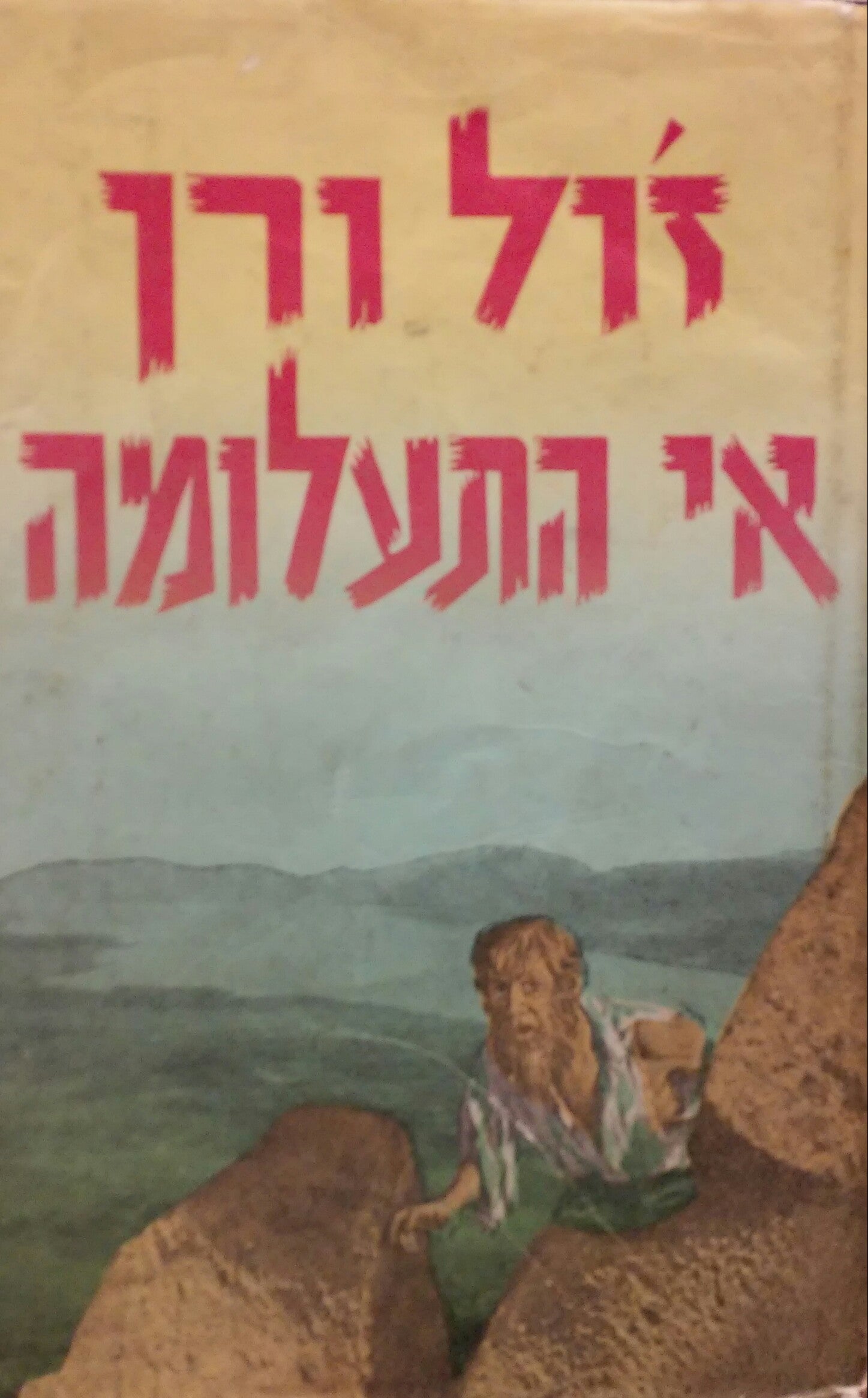 אי התעלומה