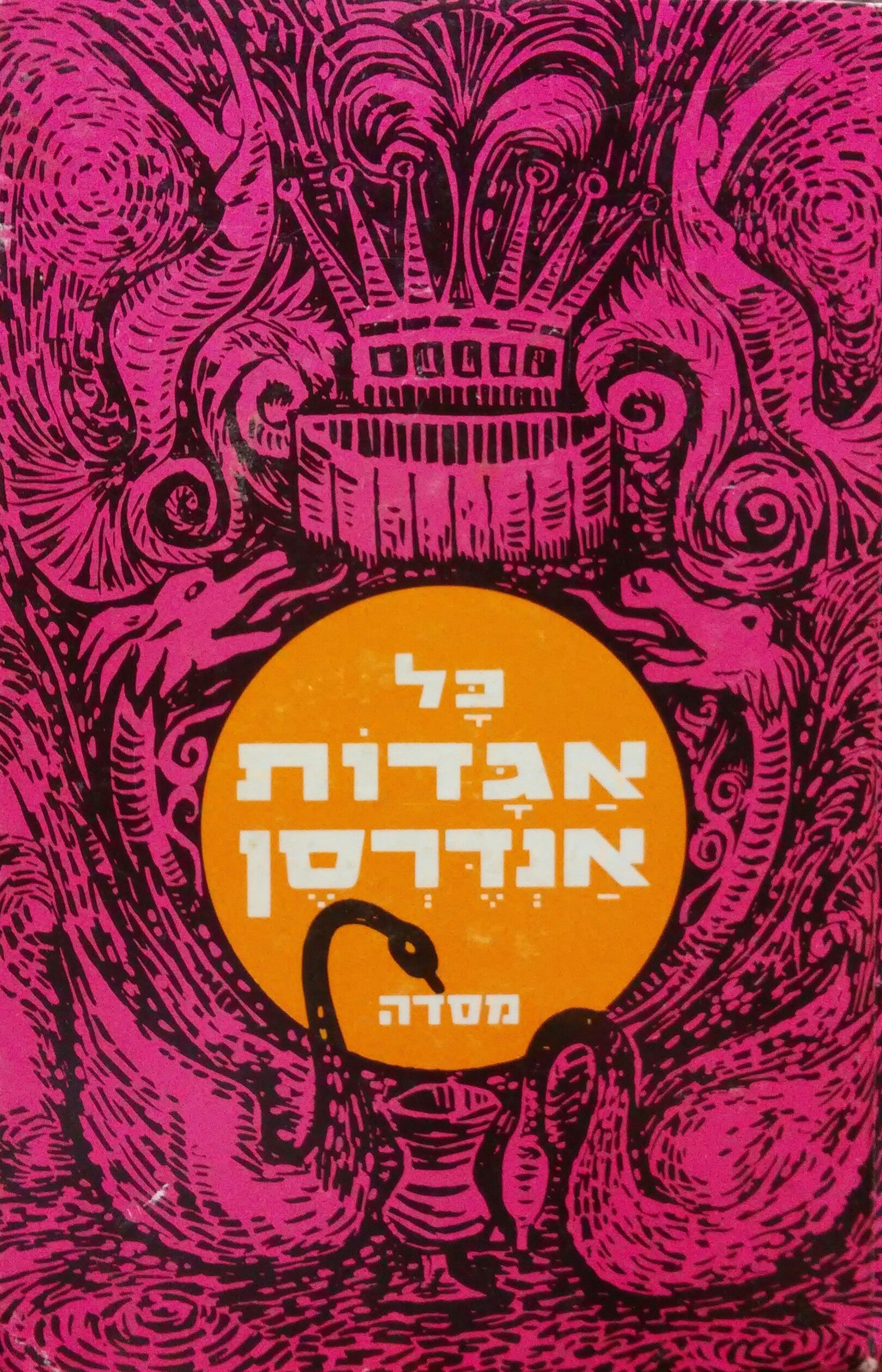 כל אגדות אנדרסן