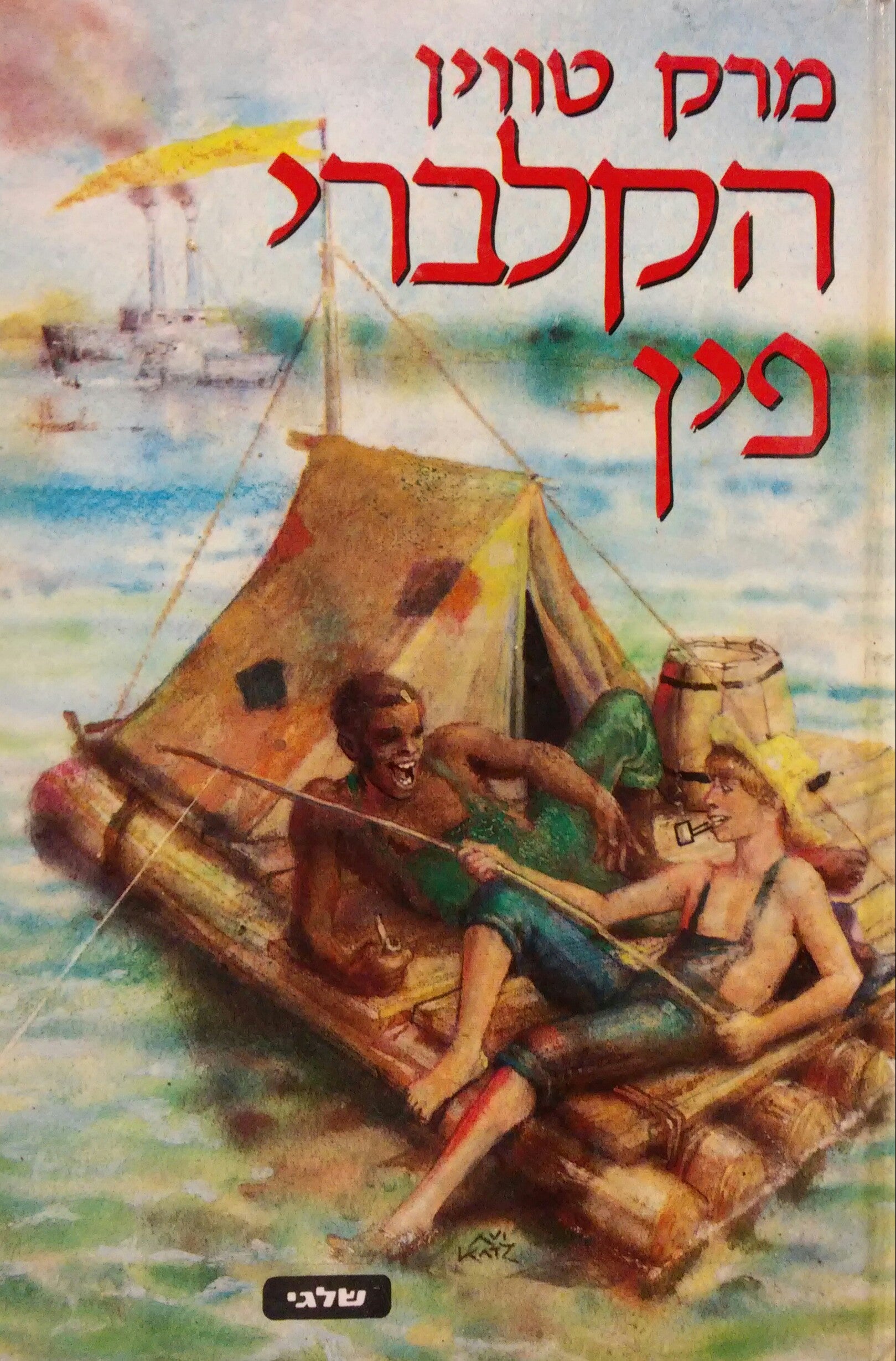 הקלברי פין / עיבוד לעברית: שרגא גפני