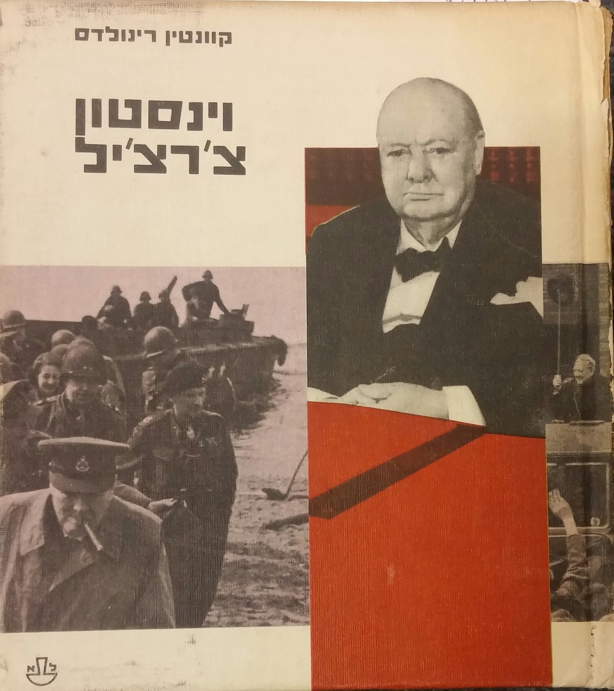 וינסטון צ'רצ'יל