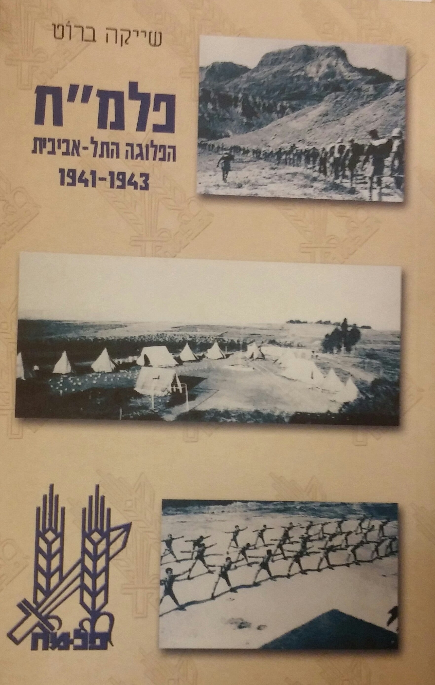 פלוגה ד'/ הפלוגה התל אביבית של הפלמ"ח/ שנותיה הראשונות 1941-1943