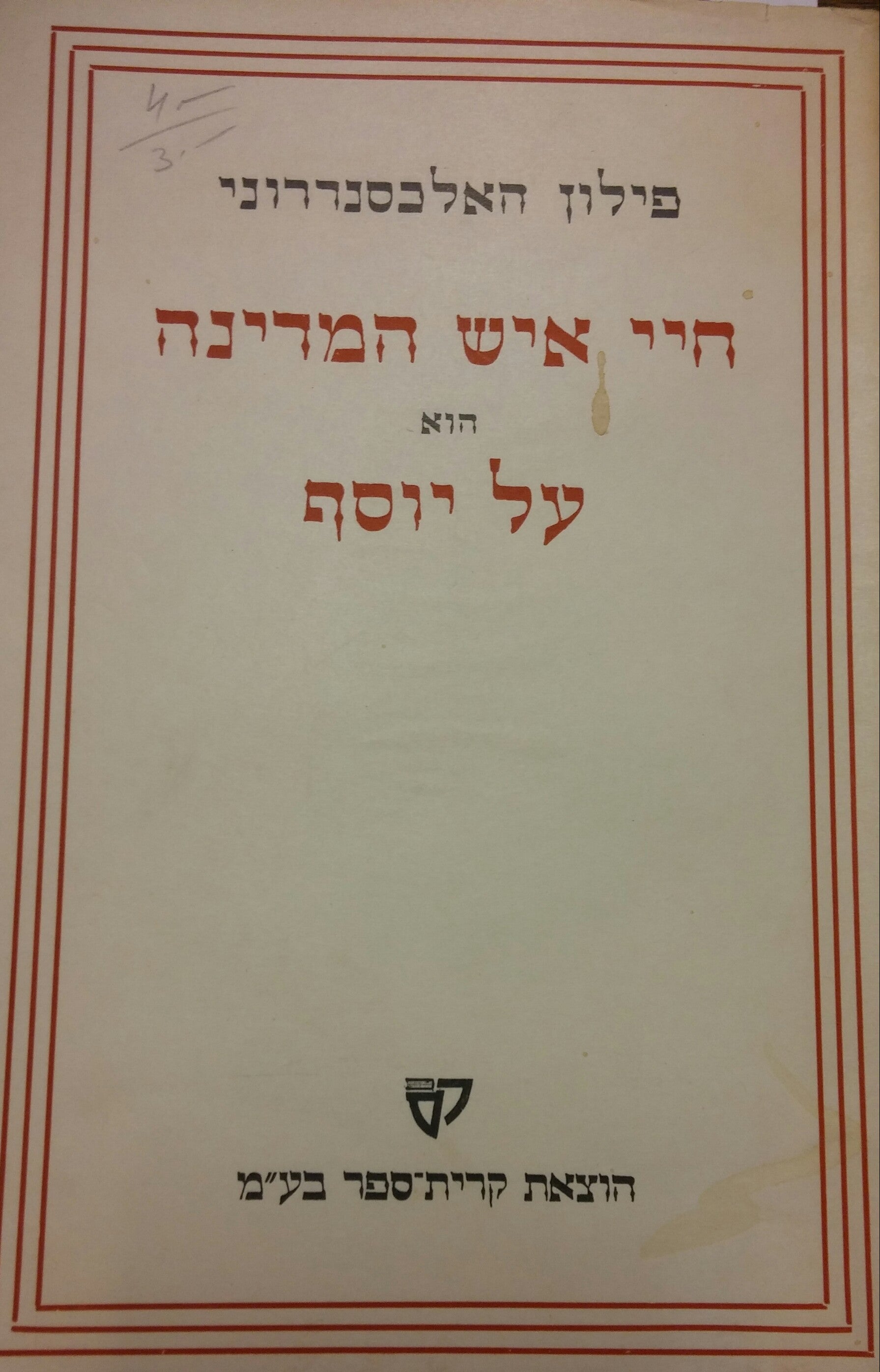 חיי איש המדינה הוא על יוסף