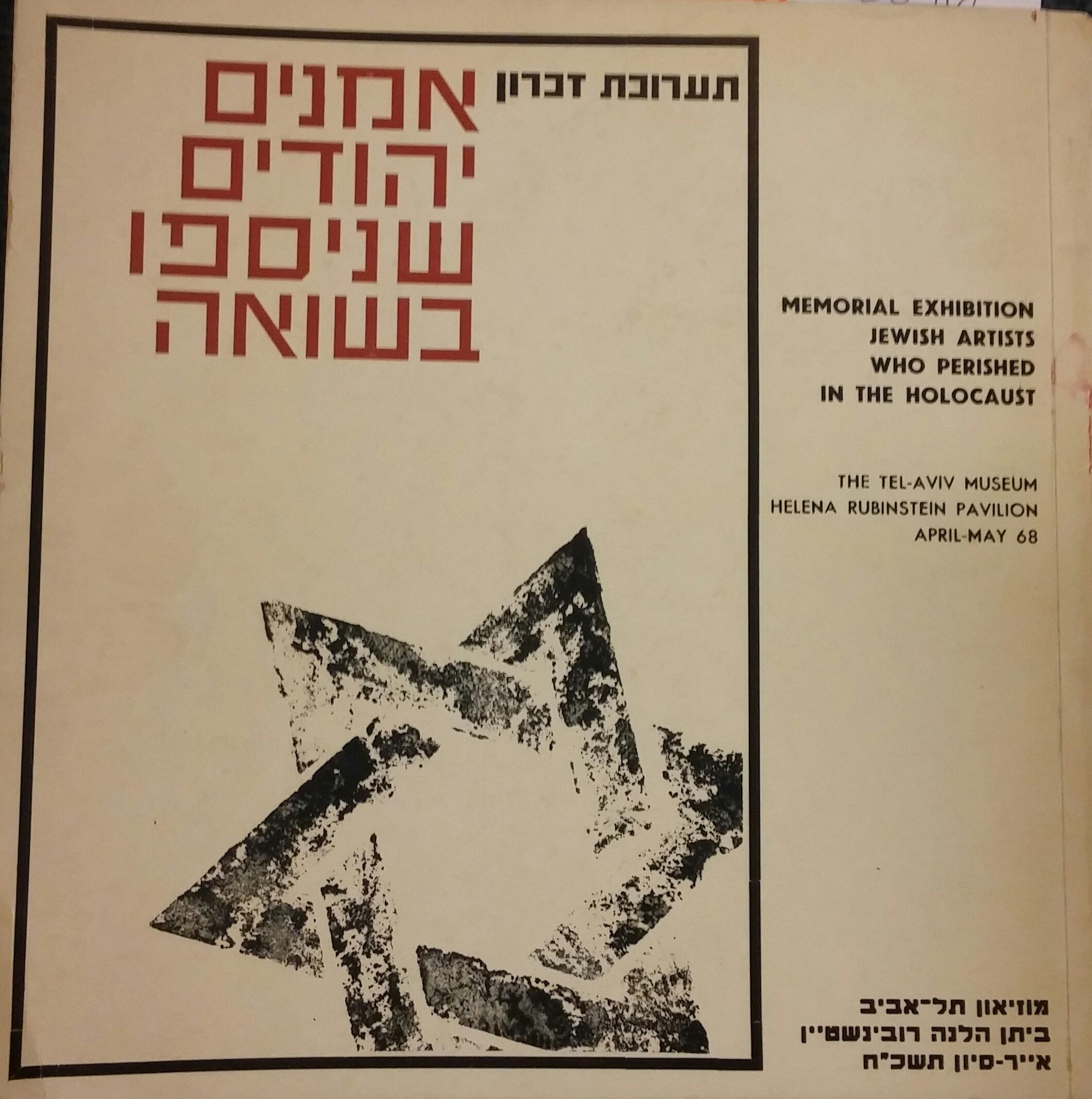 אמנים יהודים שניספו בשואה