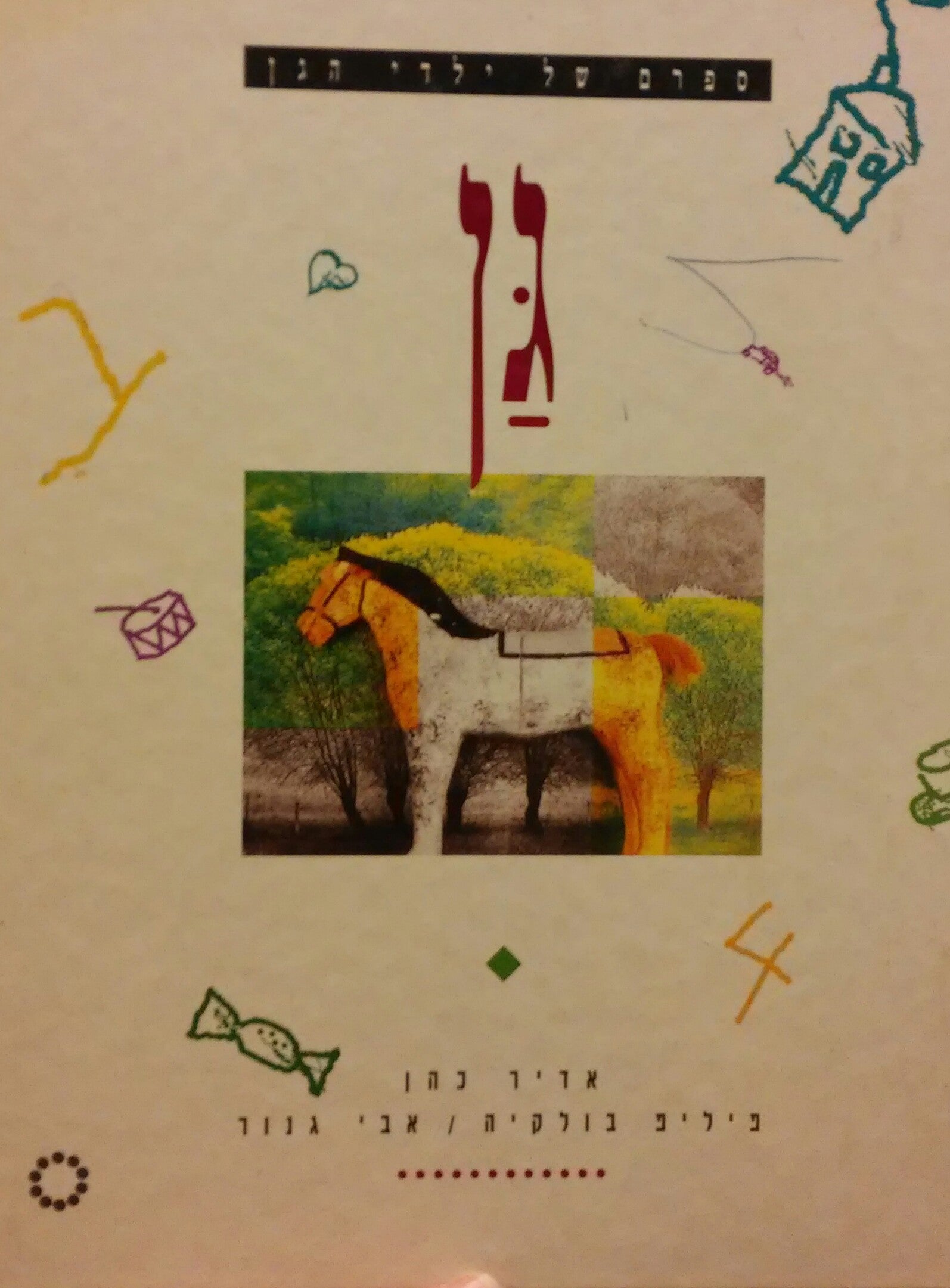 גן / ספרם של ילדי הגן