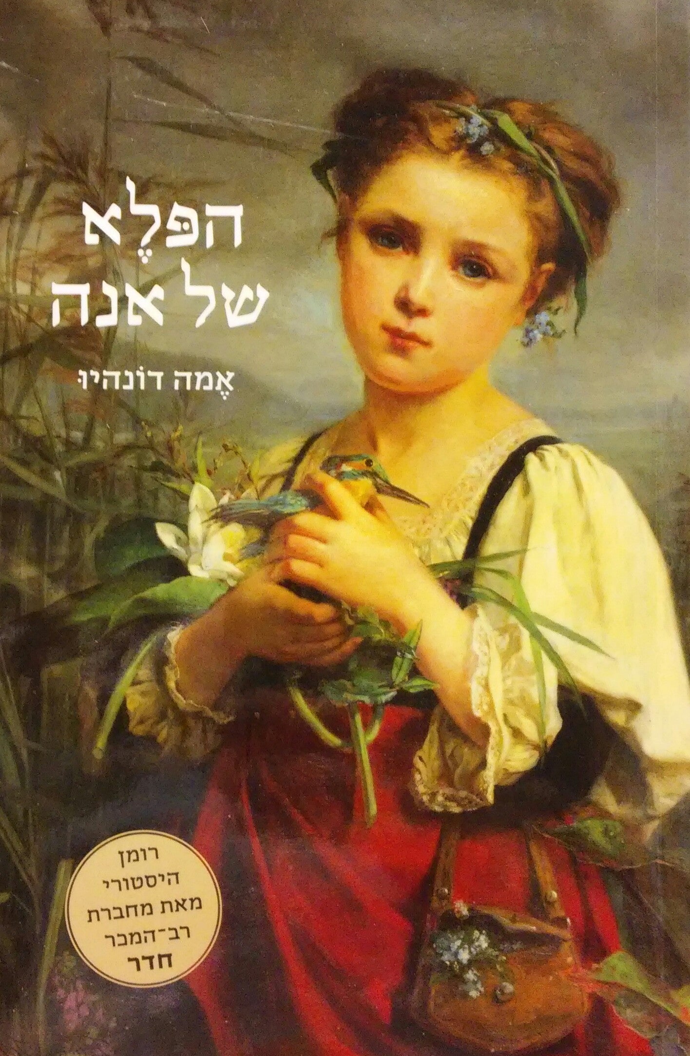 הפלא של אנה