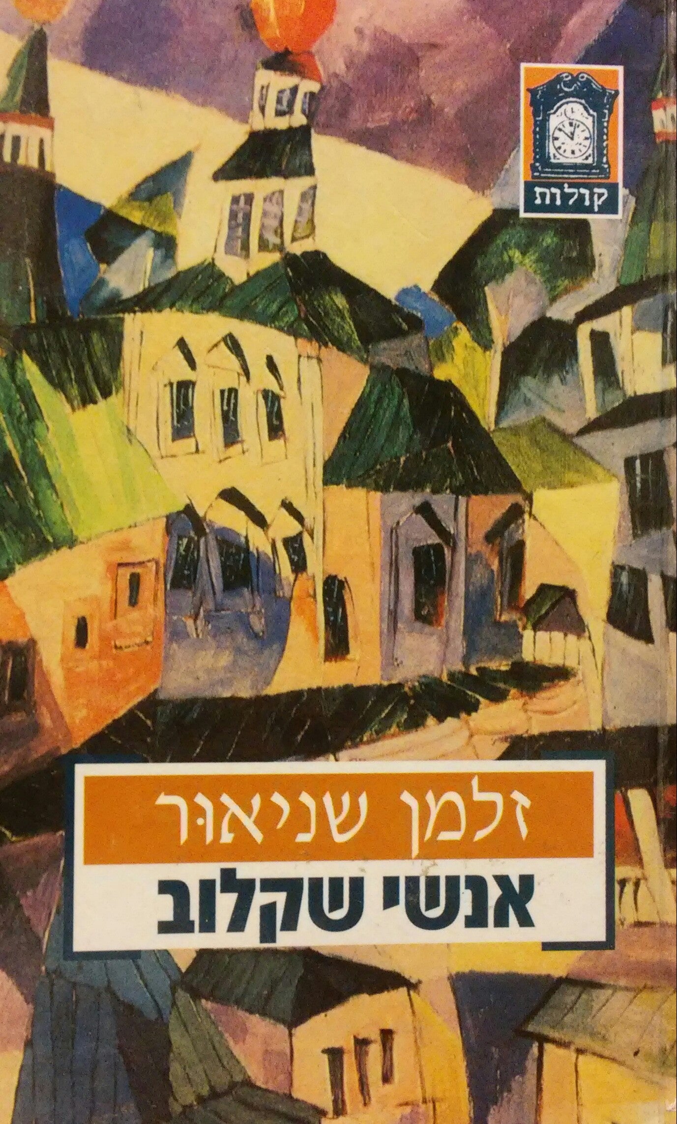 אנשי שקלוב