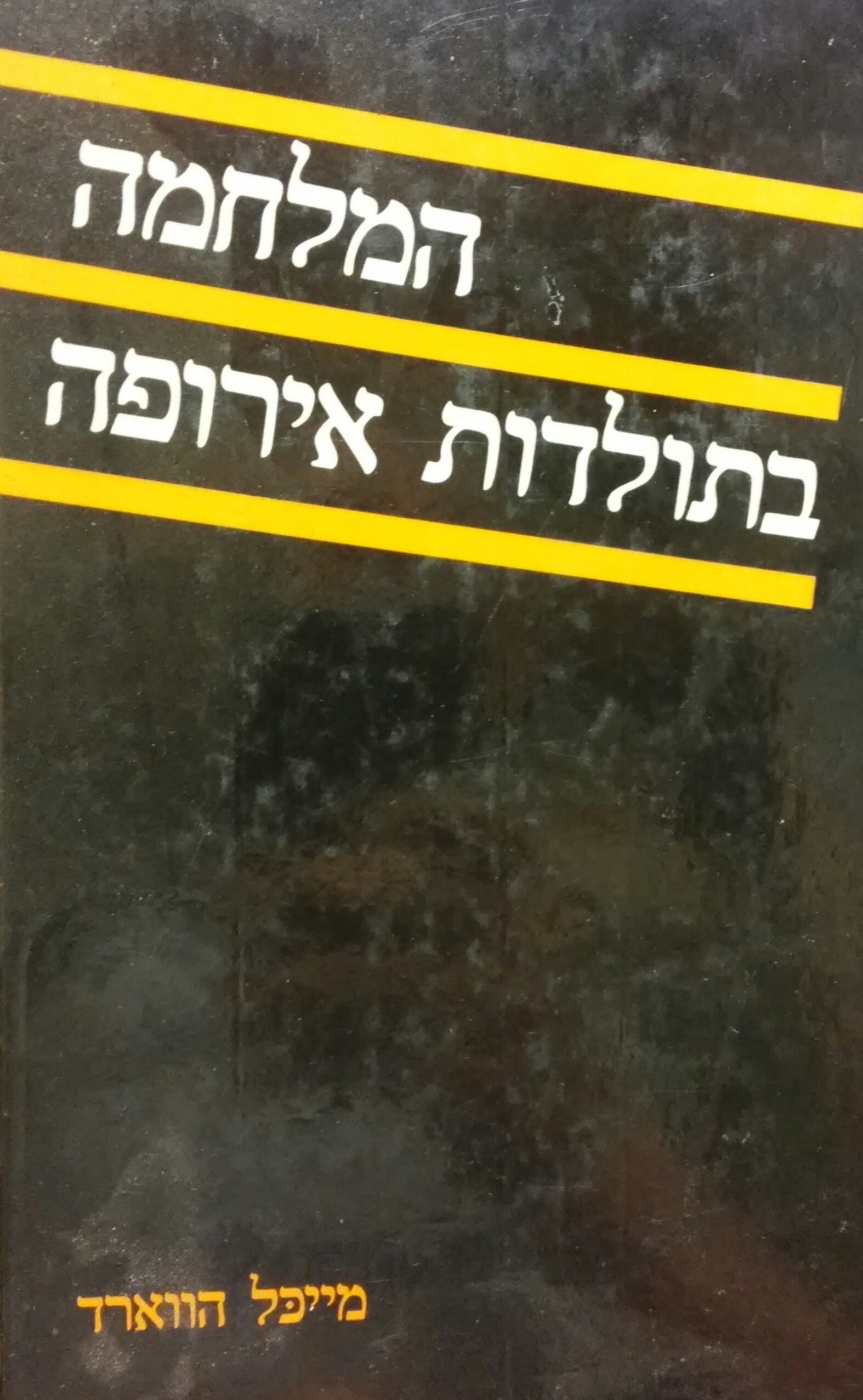 המלחמה בתולדות אירופה