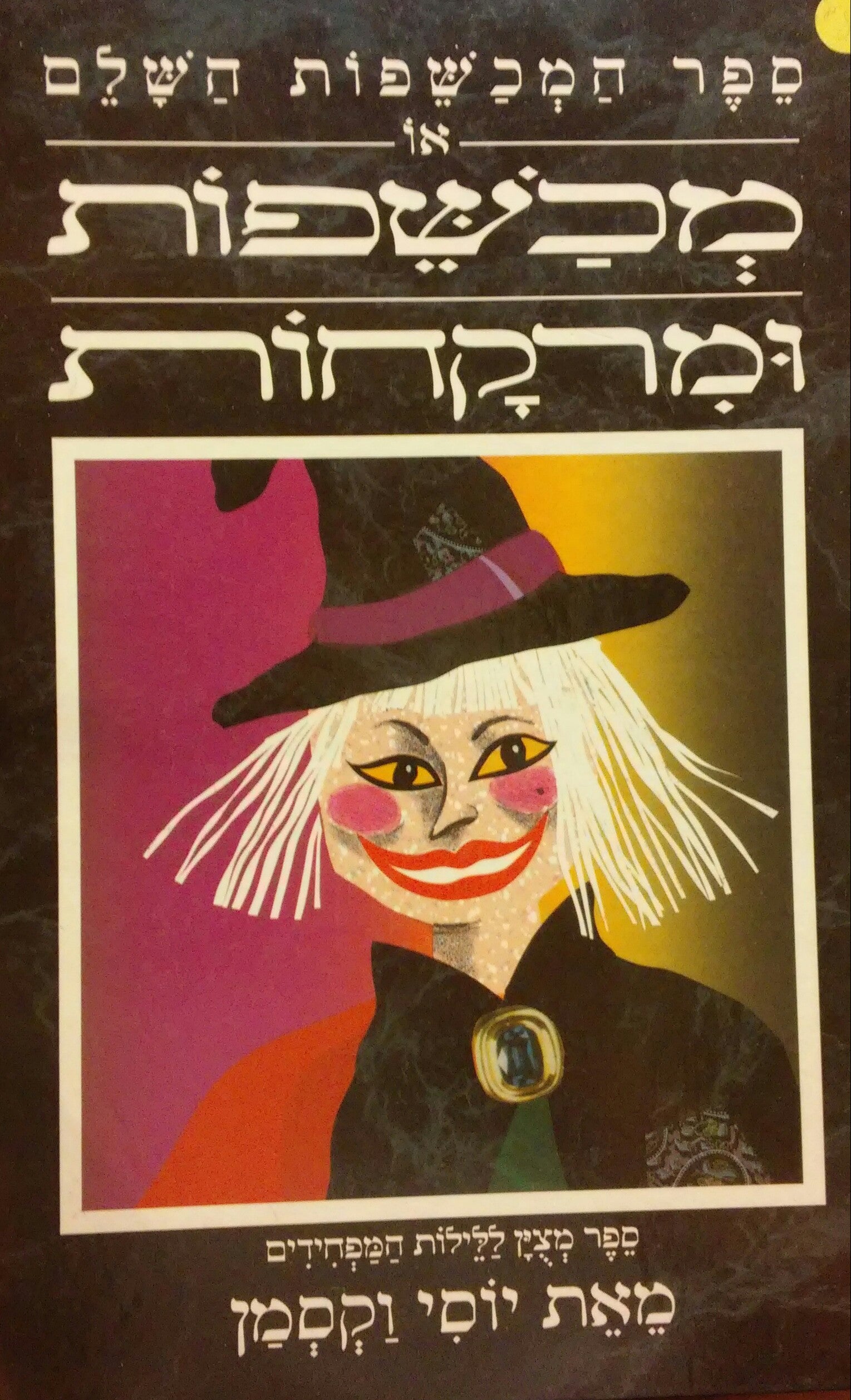 ספר המכשפות השלם או מכשפות ומרקחות