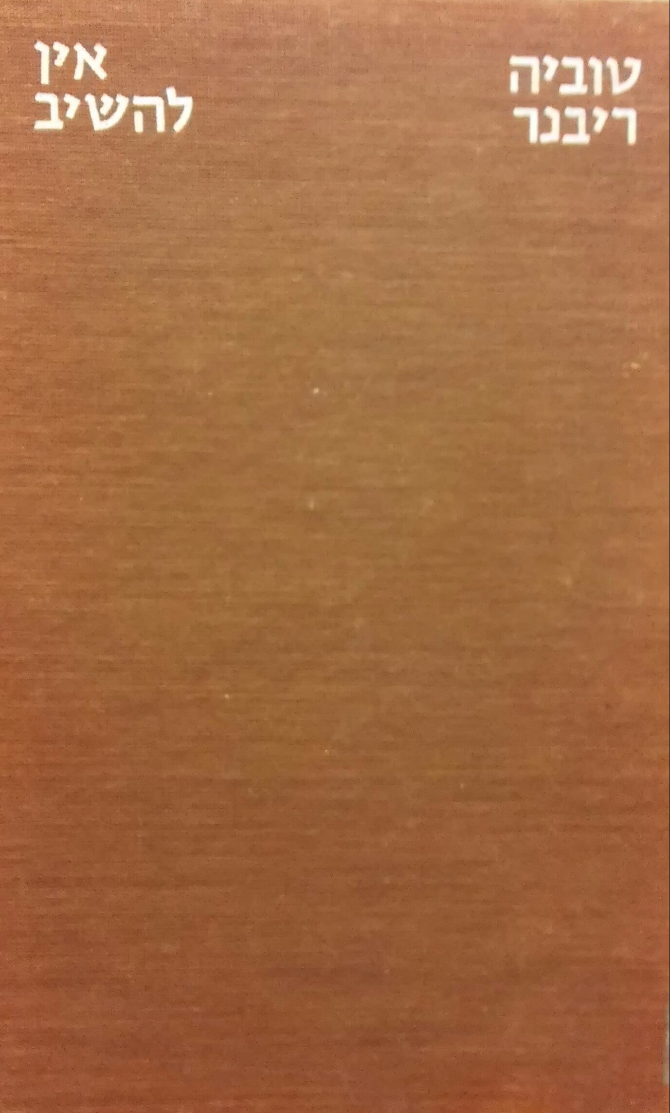 אין להשיב / עם הקדשת המשורר