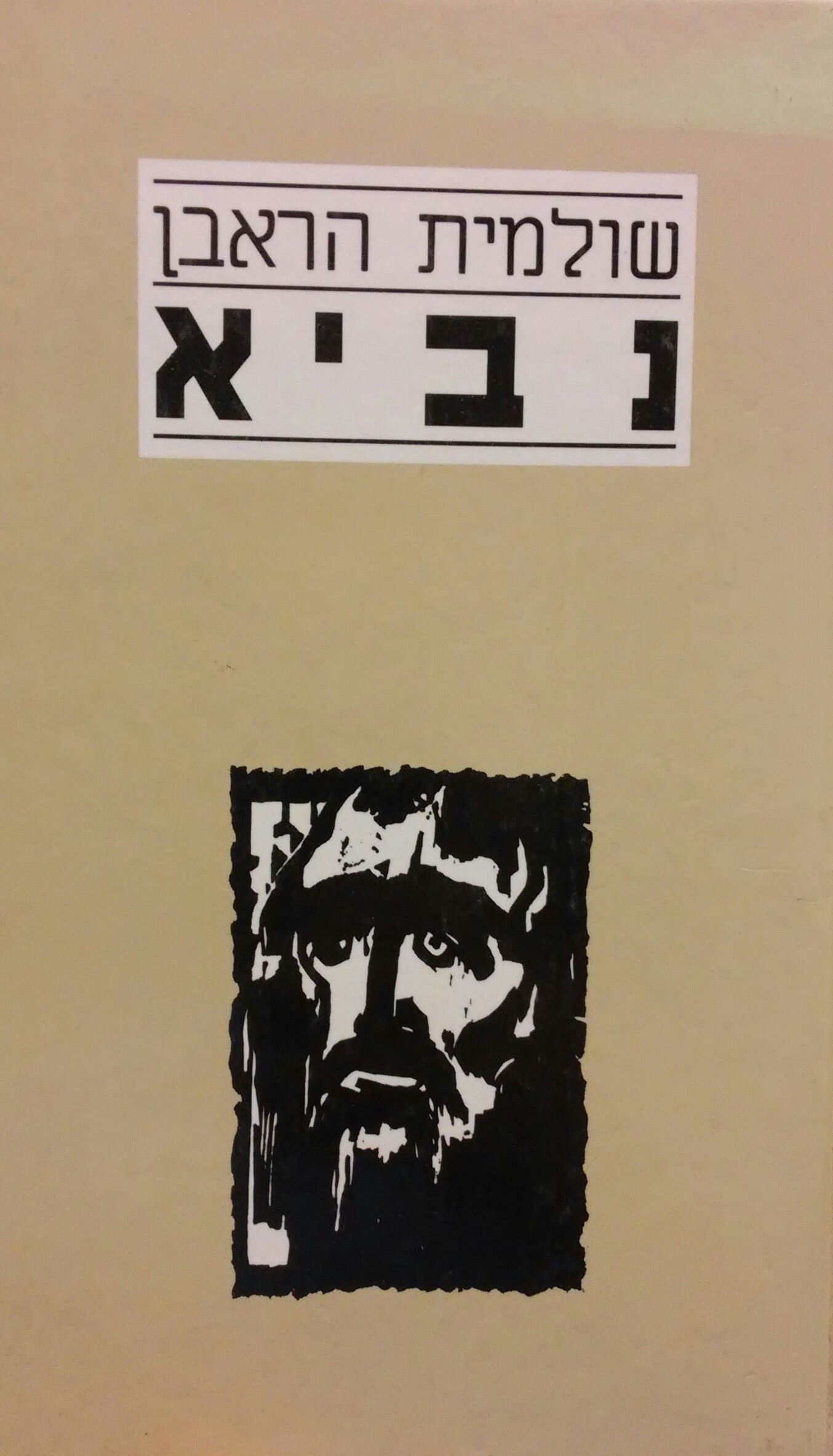 נביא