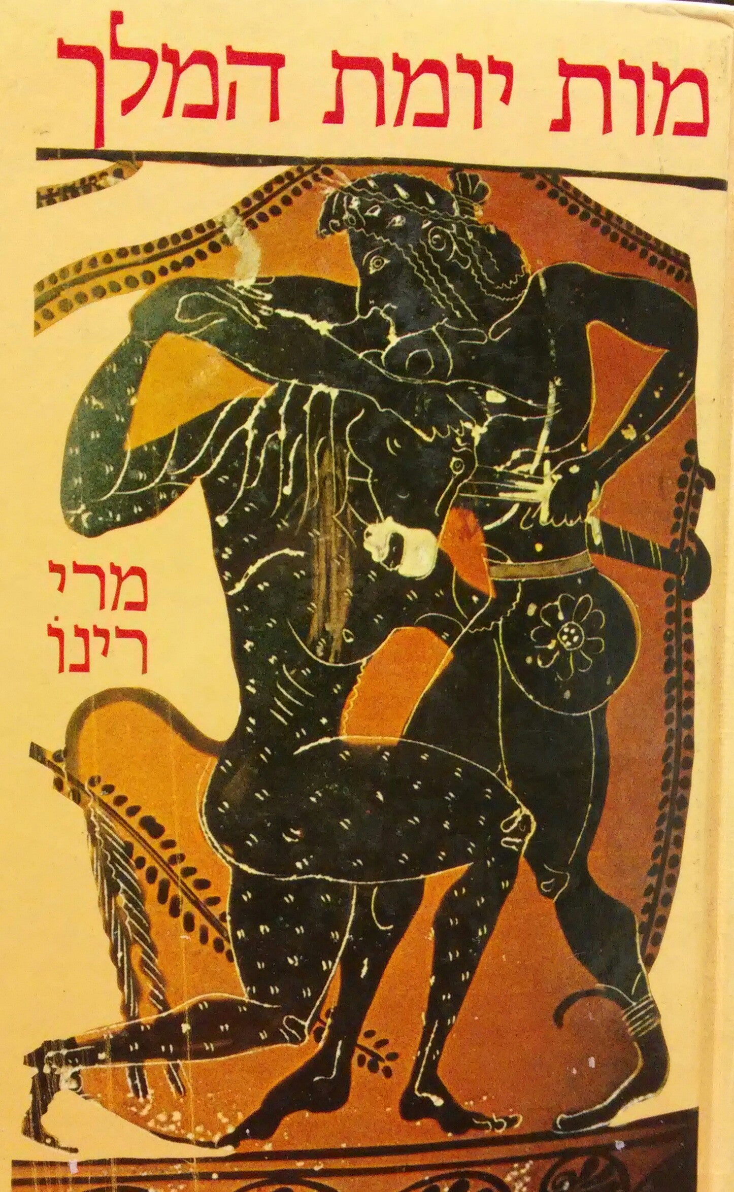 מות יומת המלך