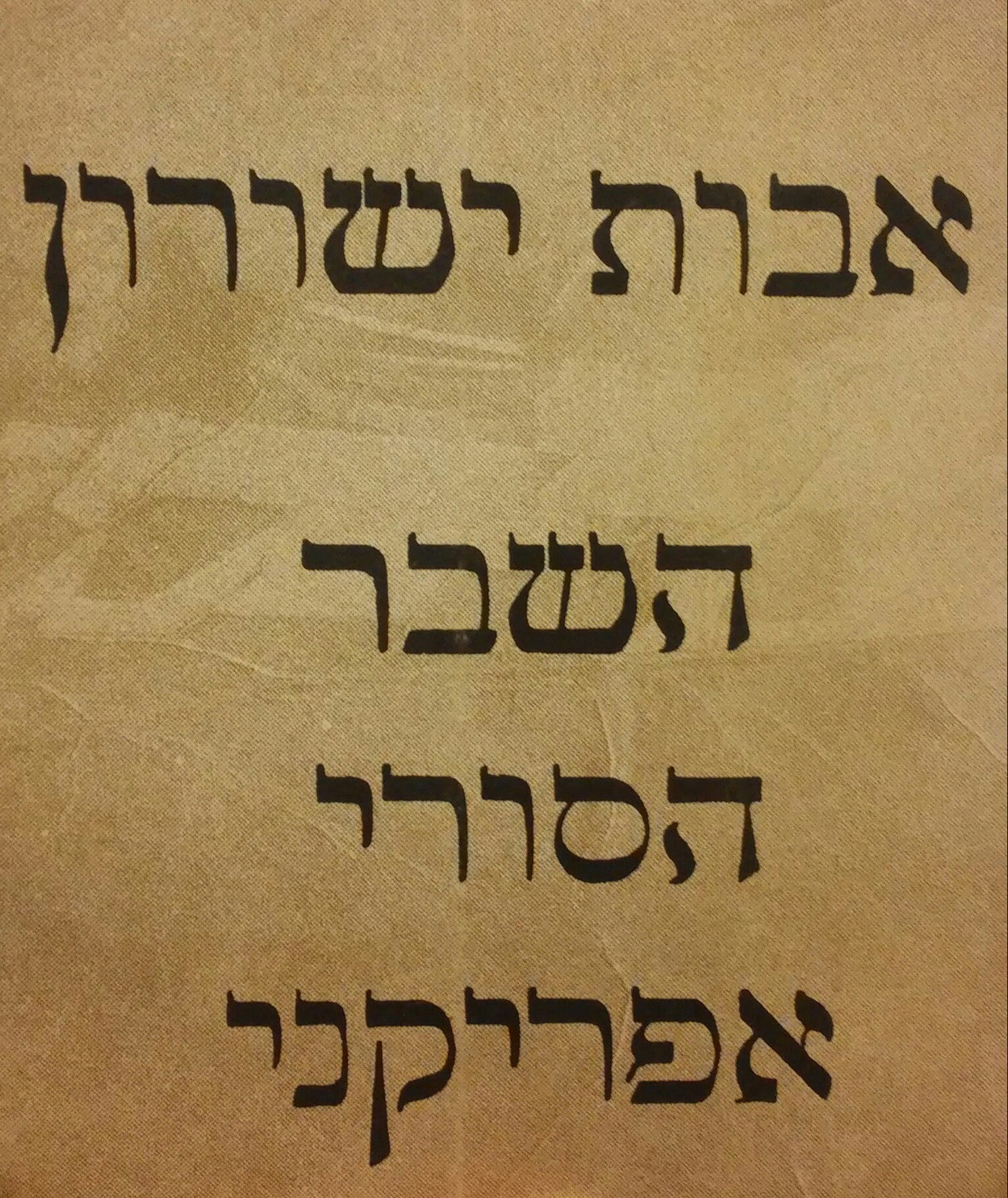 השבר הסורי אפריקני