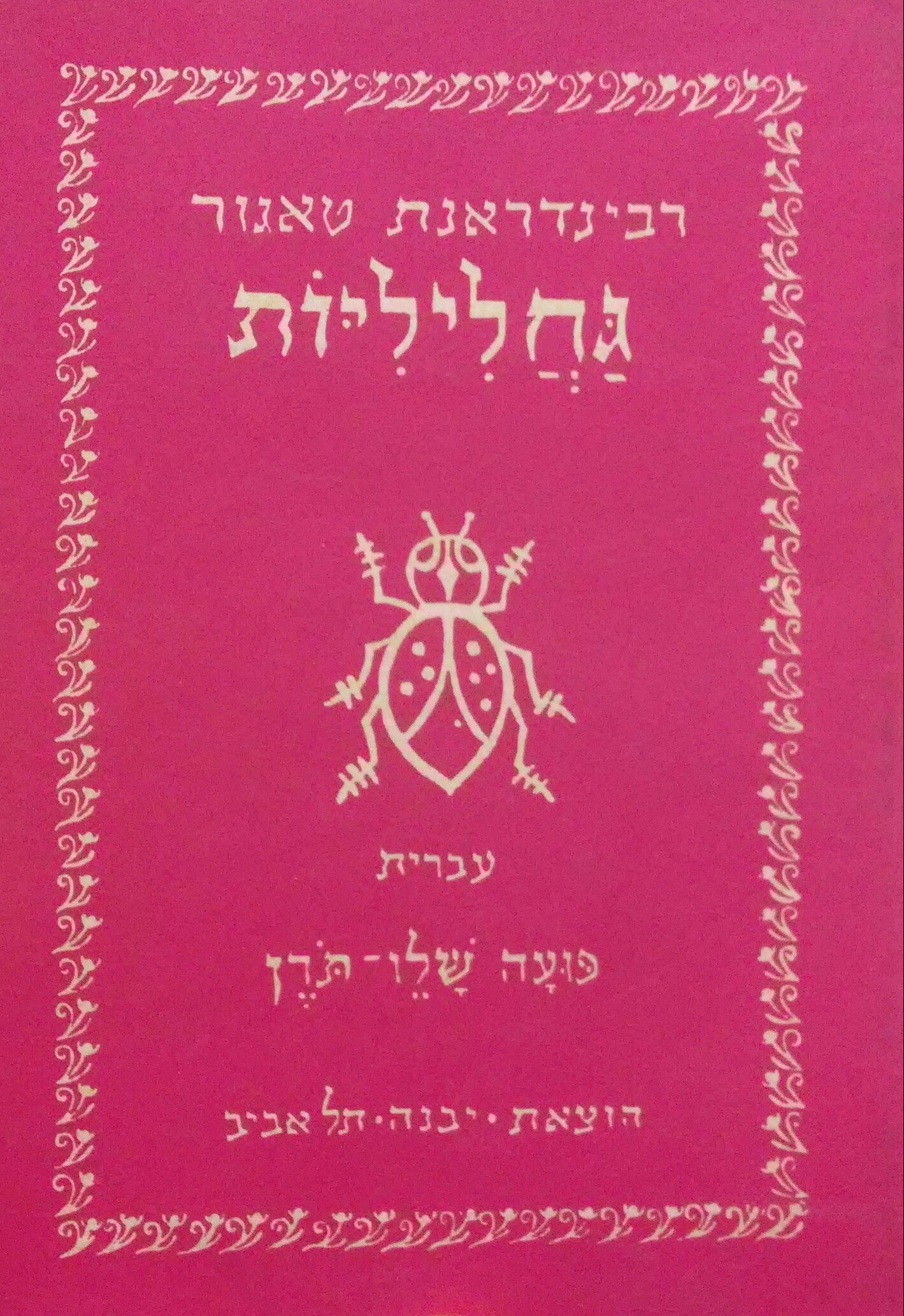 גחליליות / תרגום פועה שלו-תורן