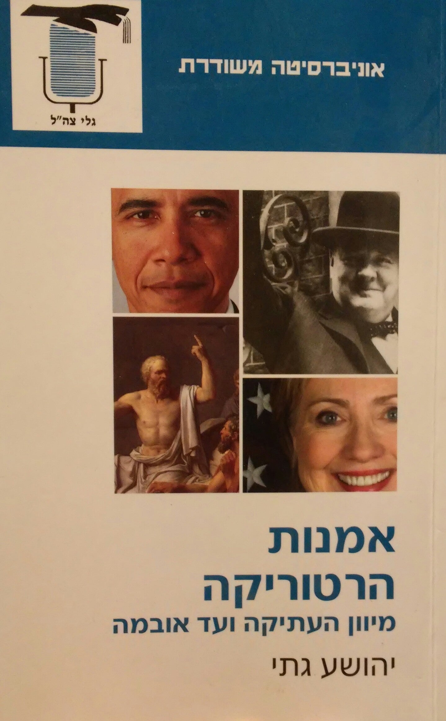 אמנות הרטוריקה / מיוון העתיקה ועד אובמה