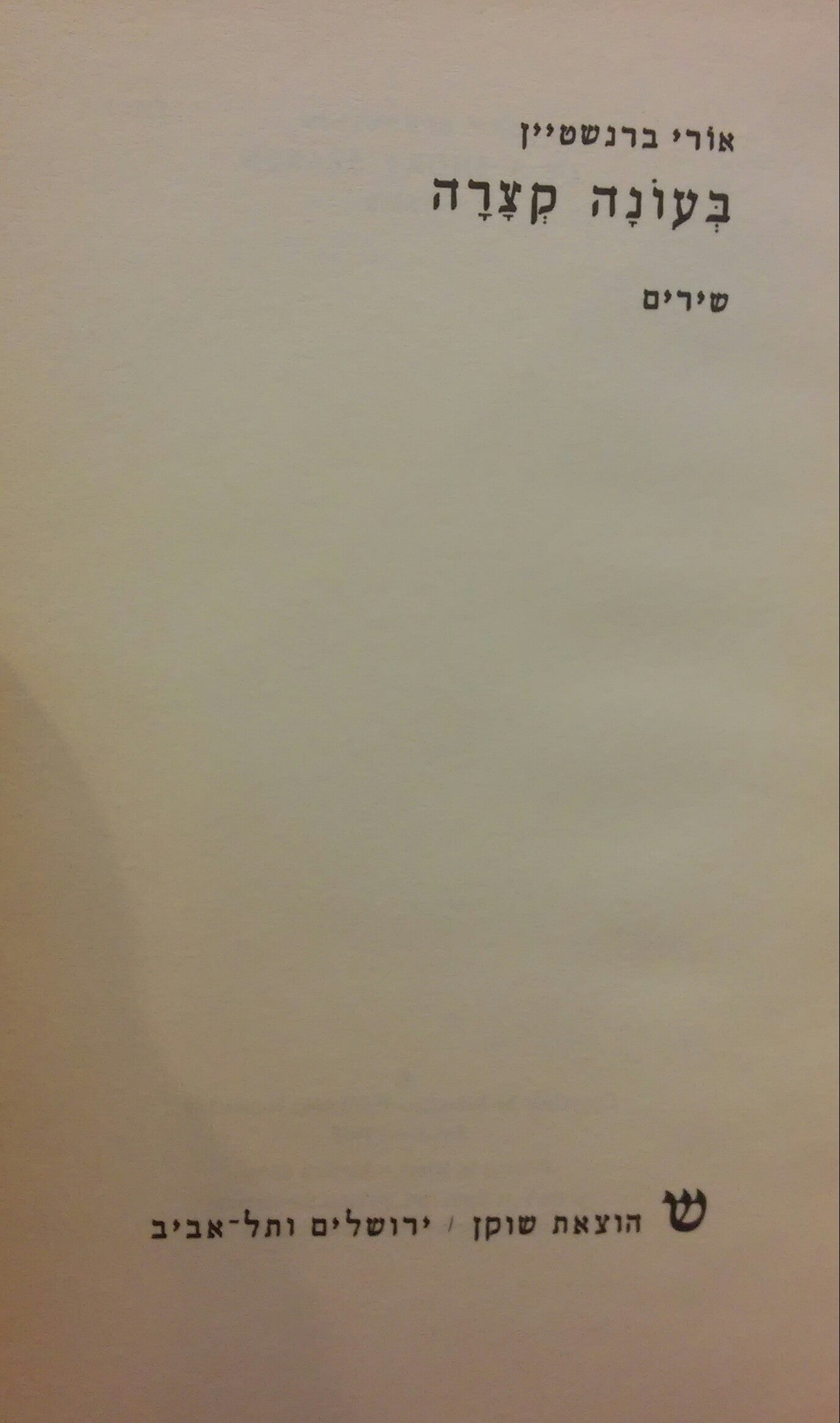 בעונה קצרה