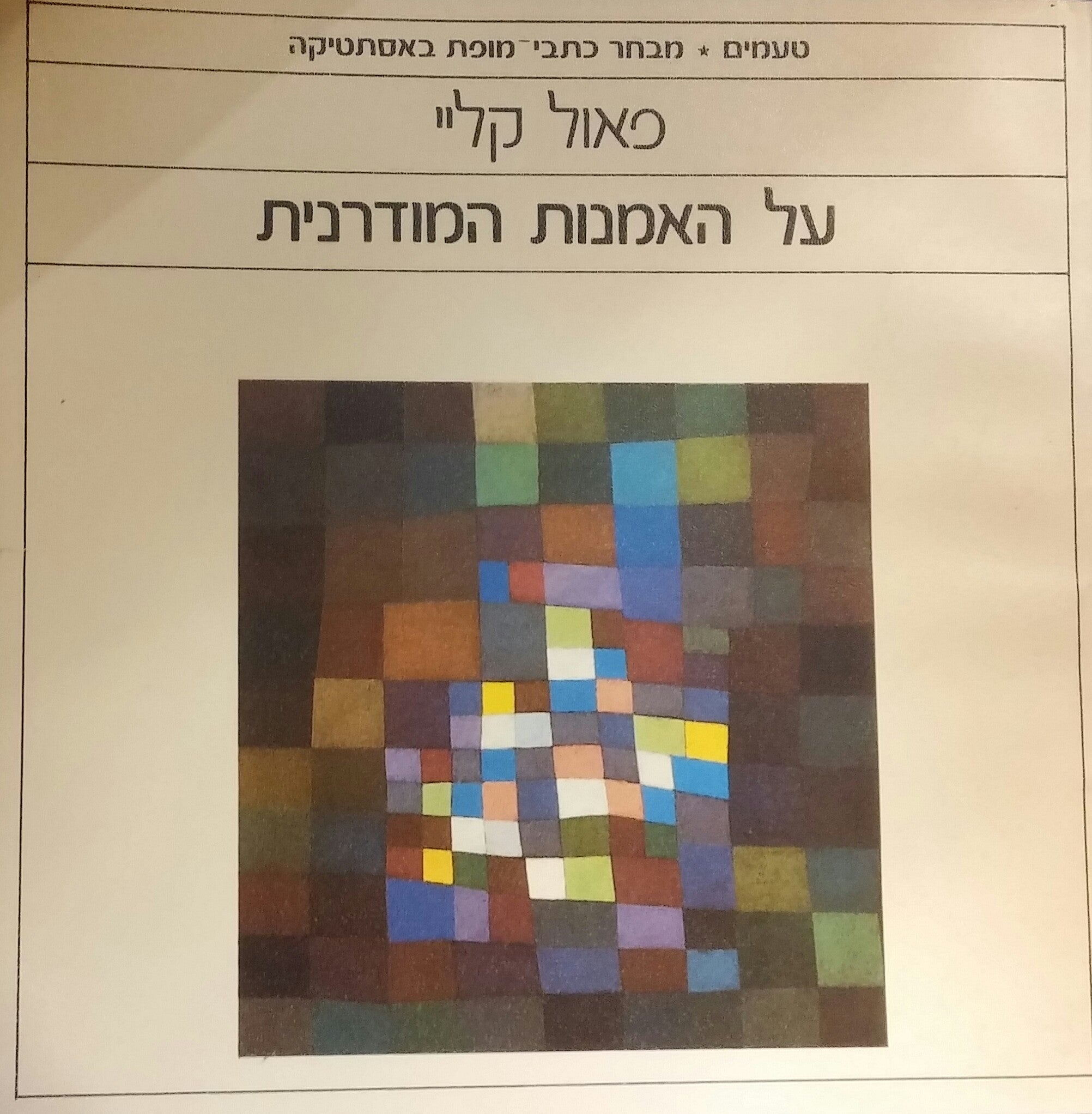 על האמנות המודרנית