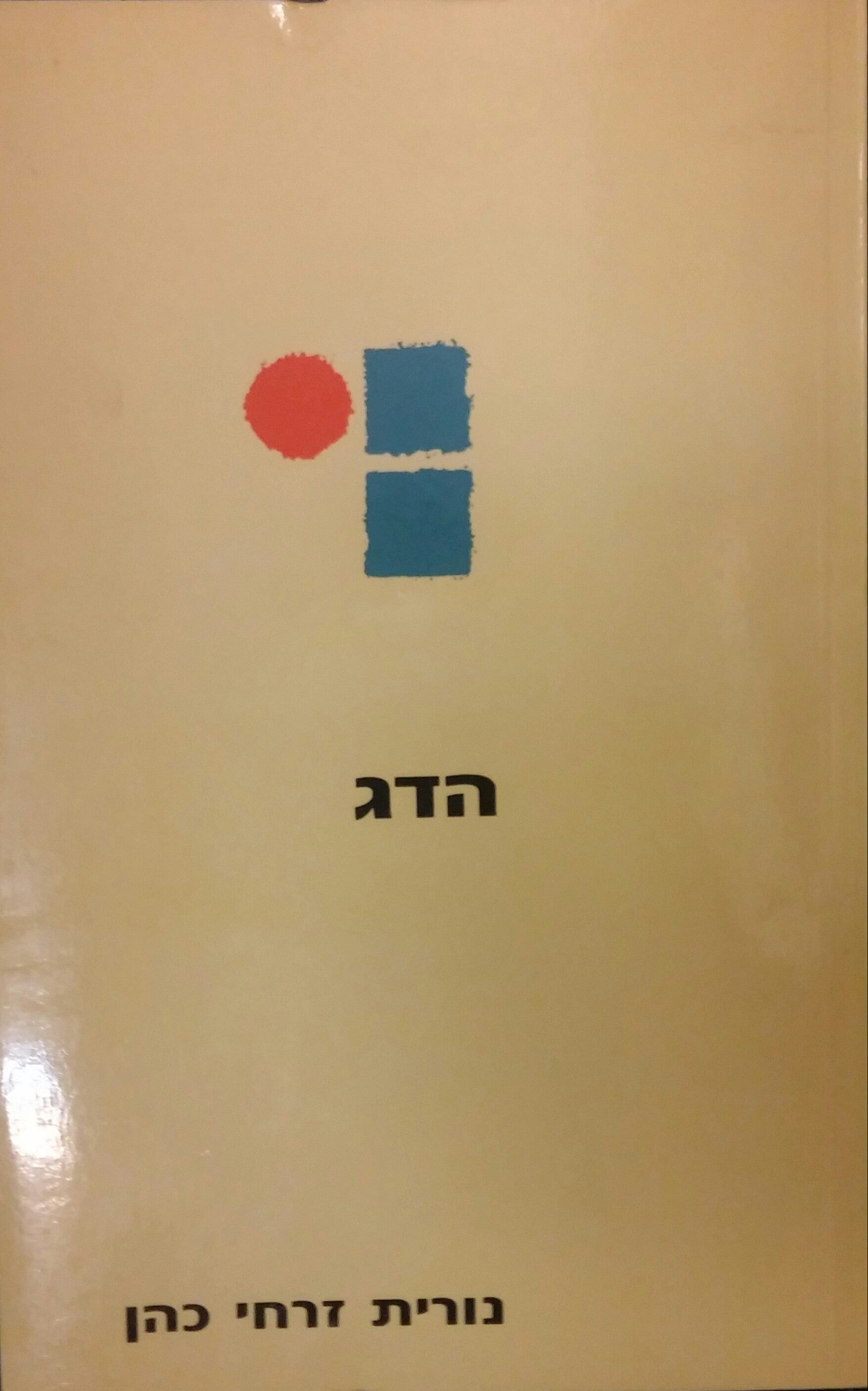 הדג