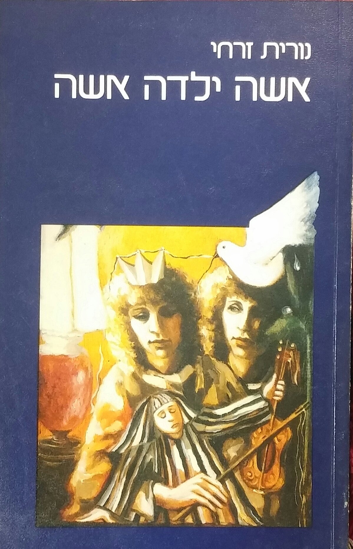 אשה ילדה אשה / חתום ומוקדש ע"י המחבר