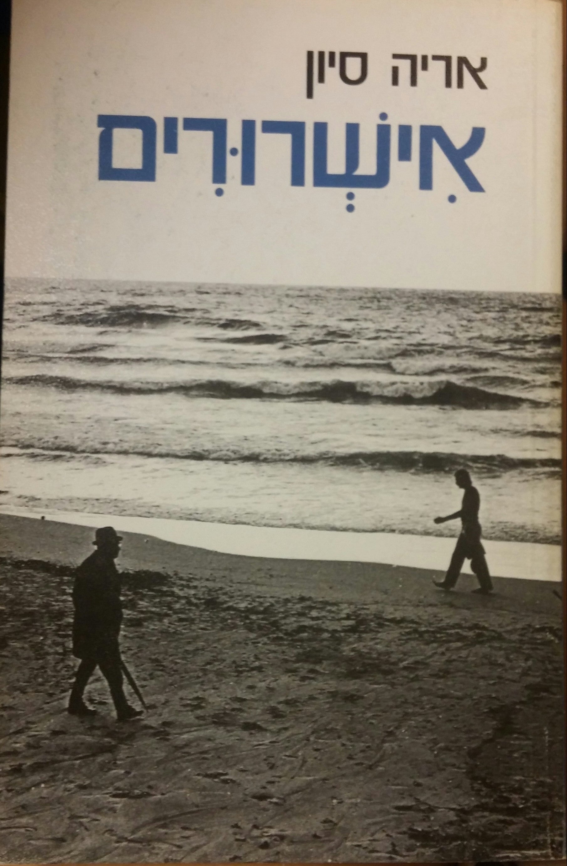 אישרורים