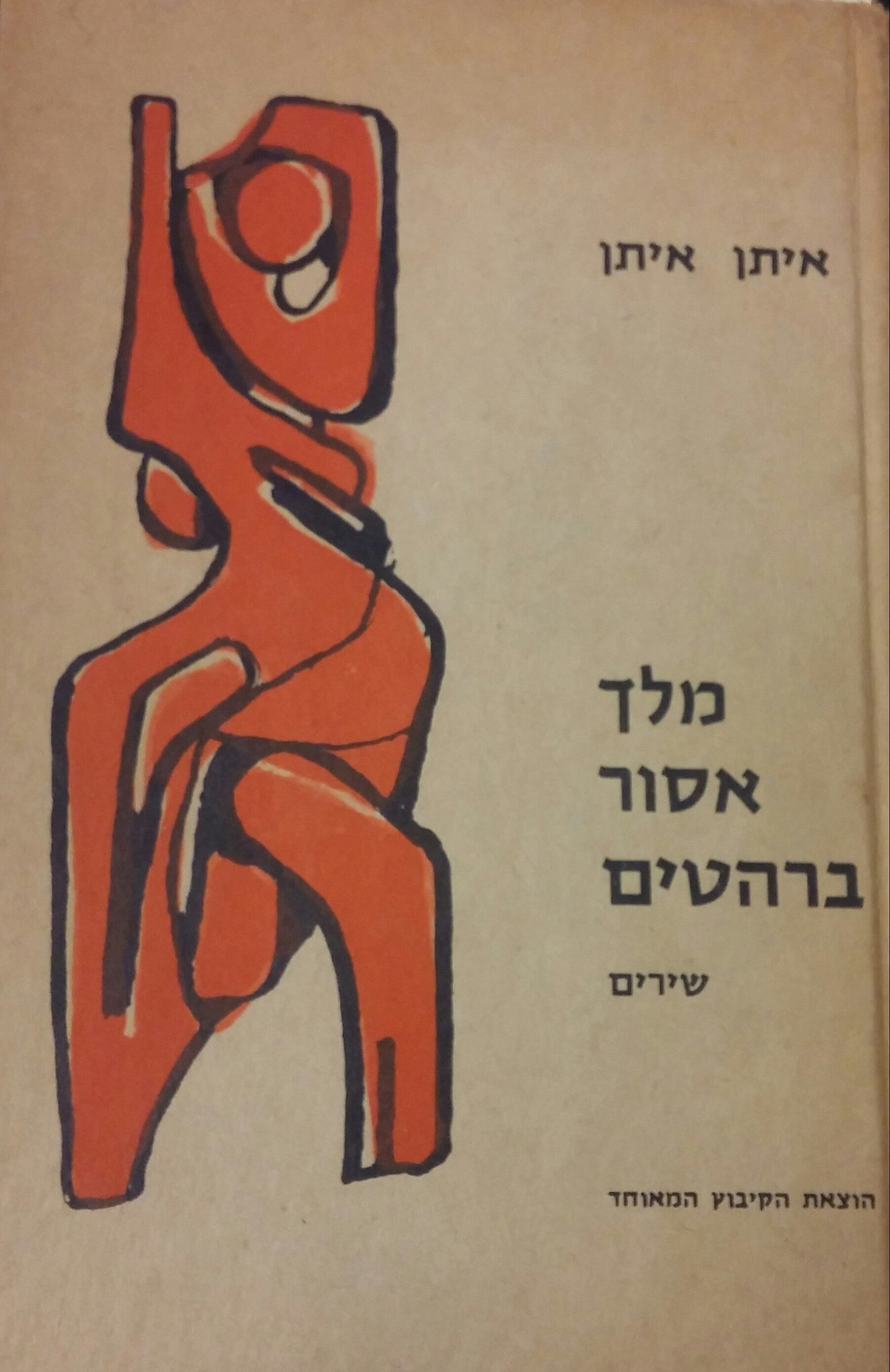 מלך אסור ברהטים