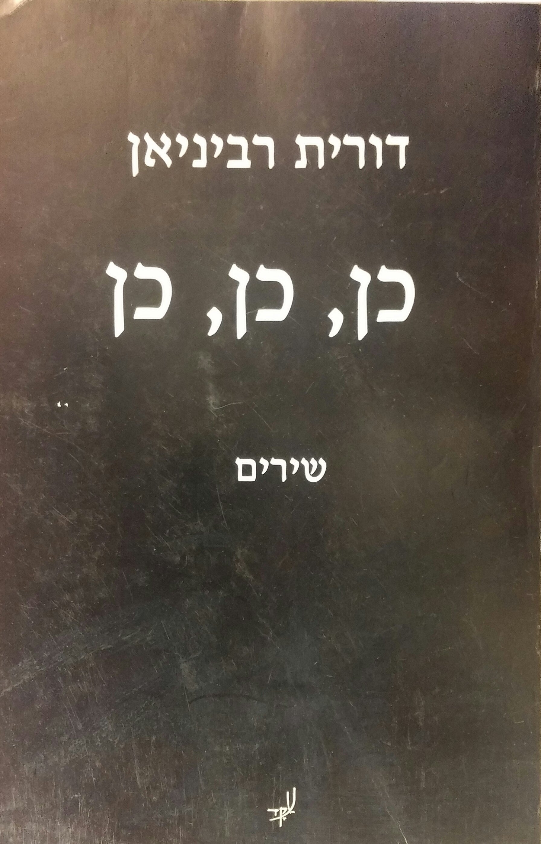 כן, כן, כן