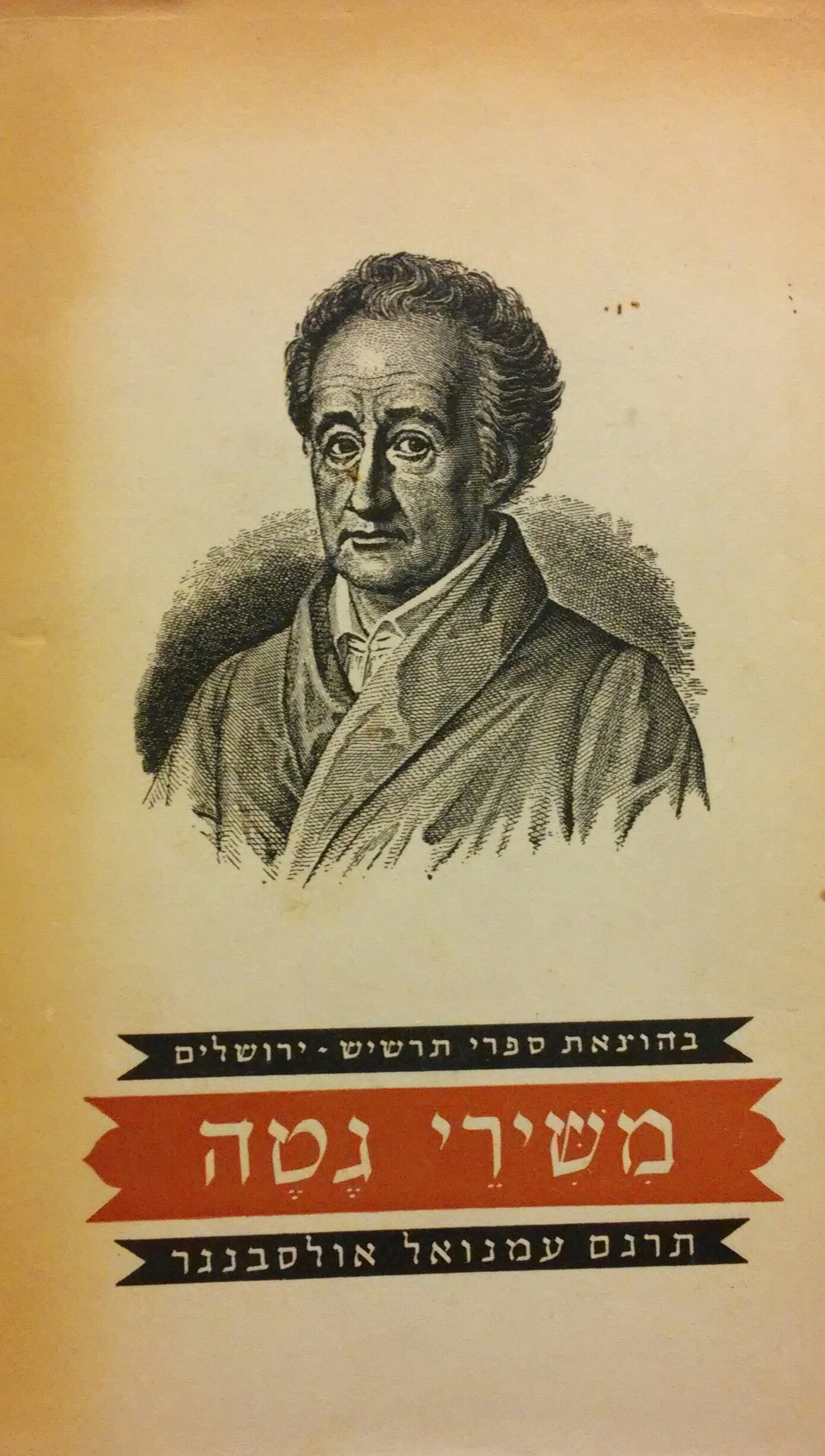 משירי גטה / תרגם עמנואל אולסבנגר