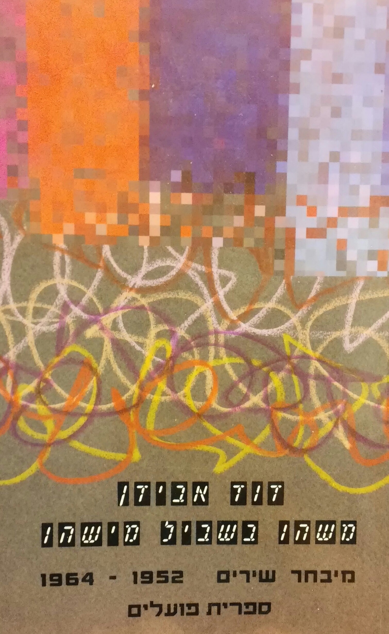 משהו בשביל מישהו / מיבחר שירים 1964-1952