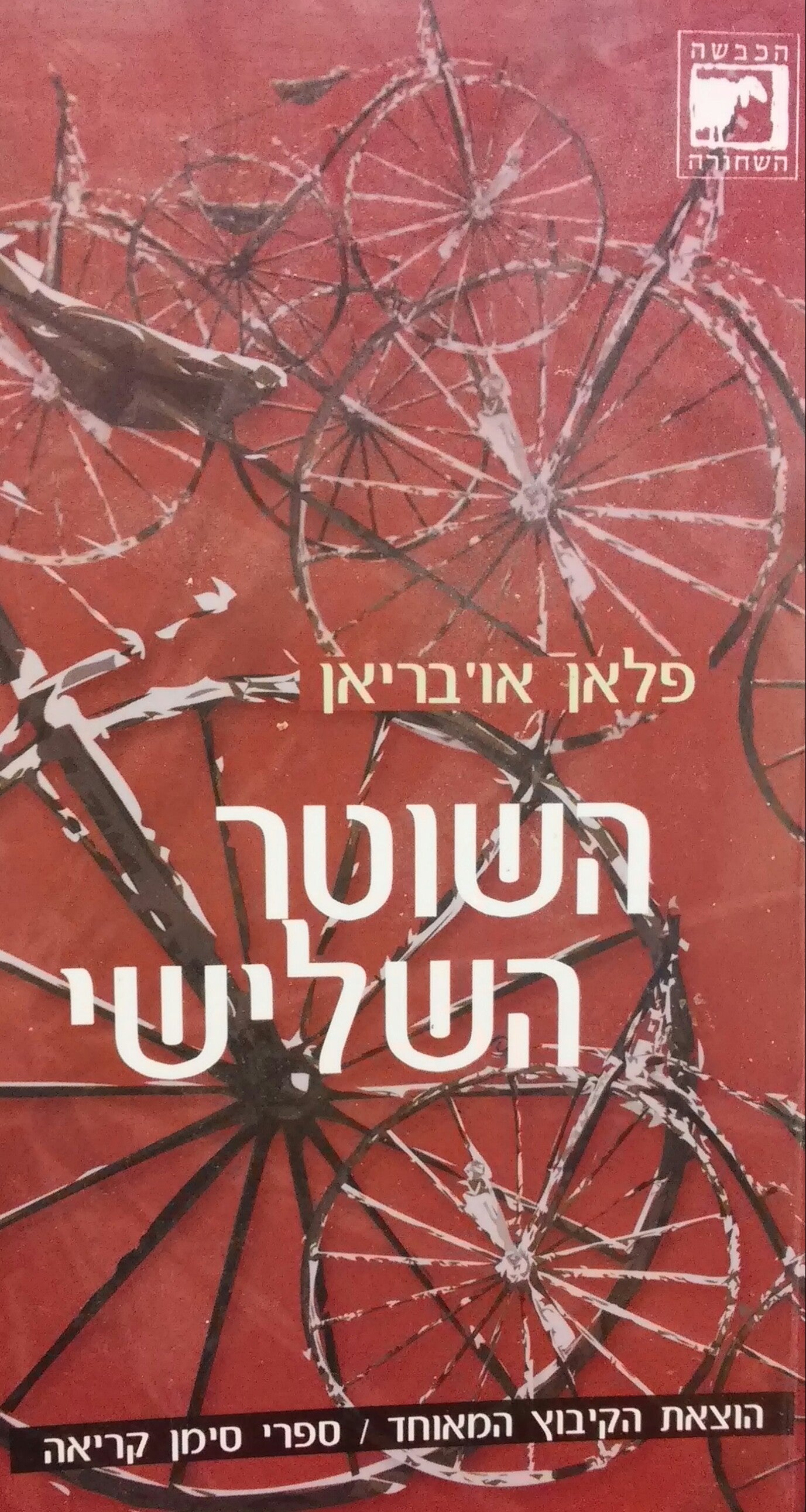 השוטר השלישי