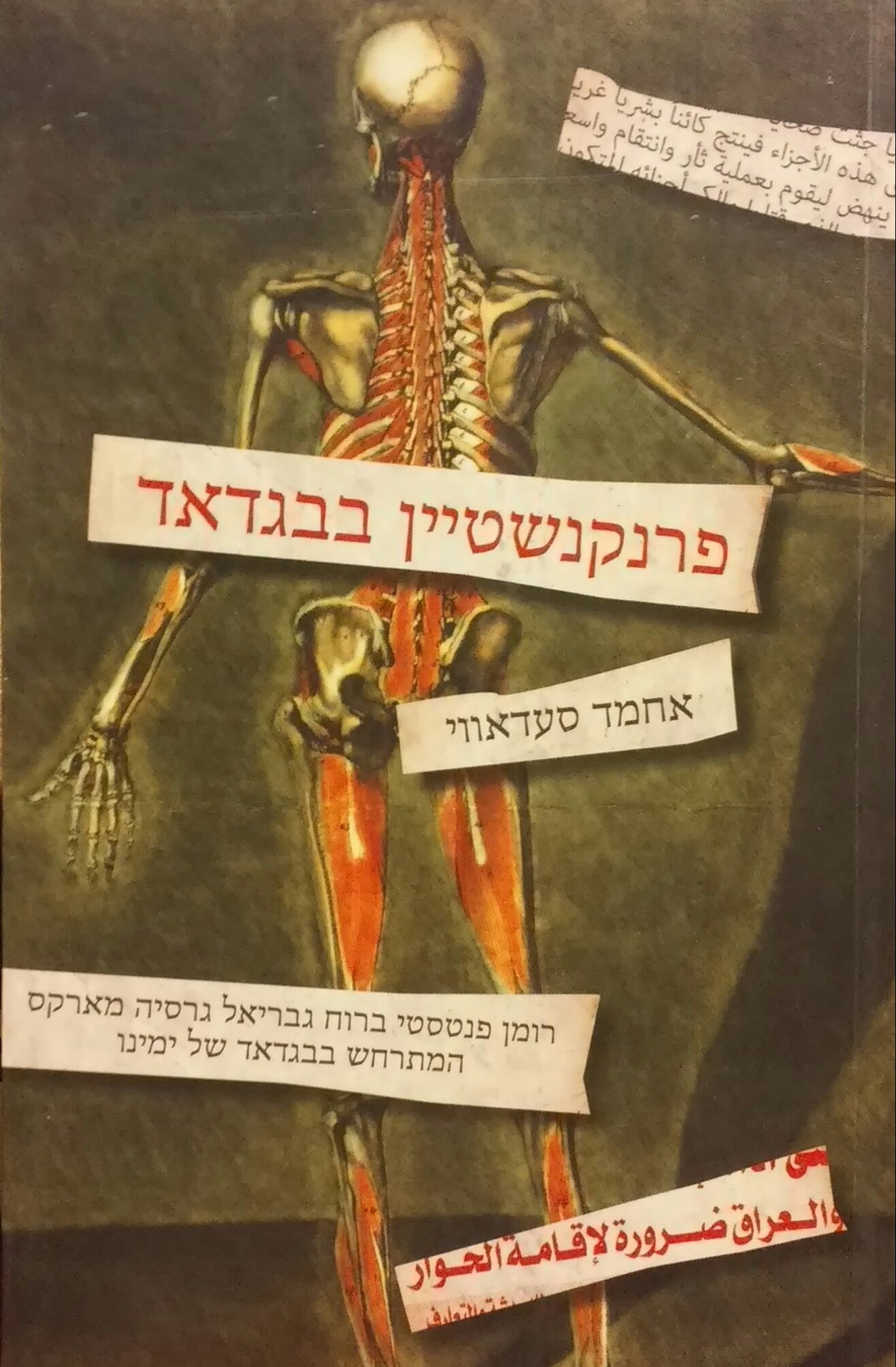 פרנקנשטיין בבגדאד