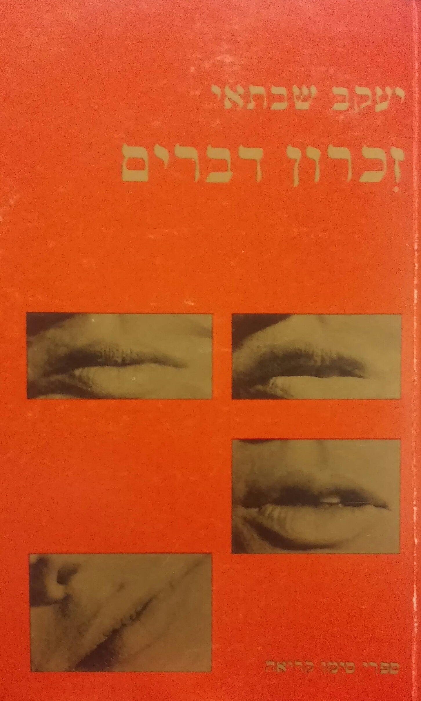 זכרון דברים / עם הקדשת המחבר