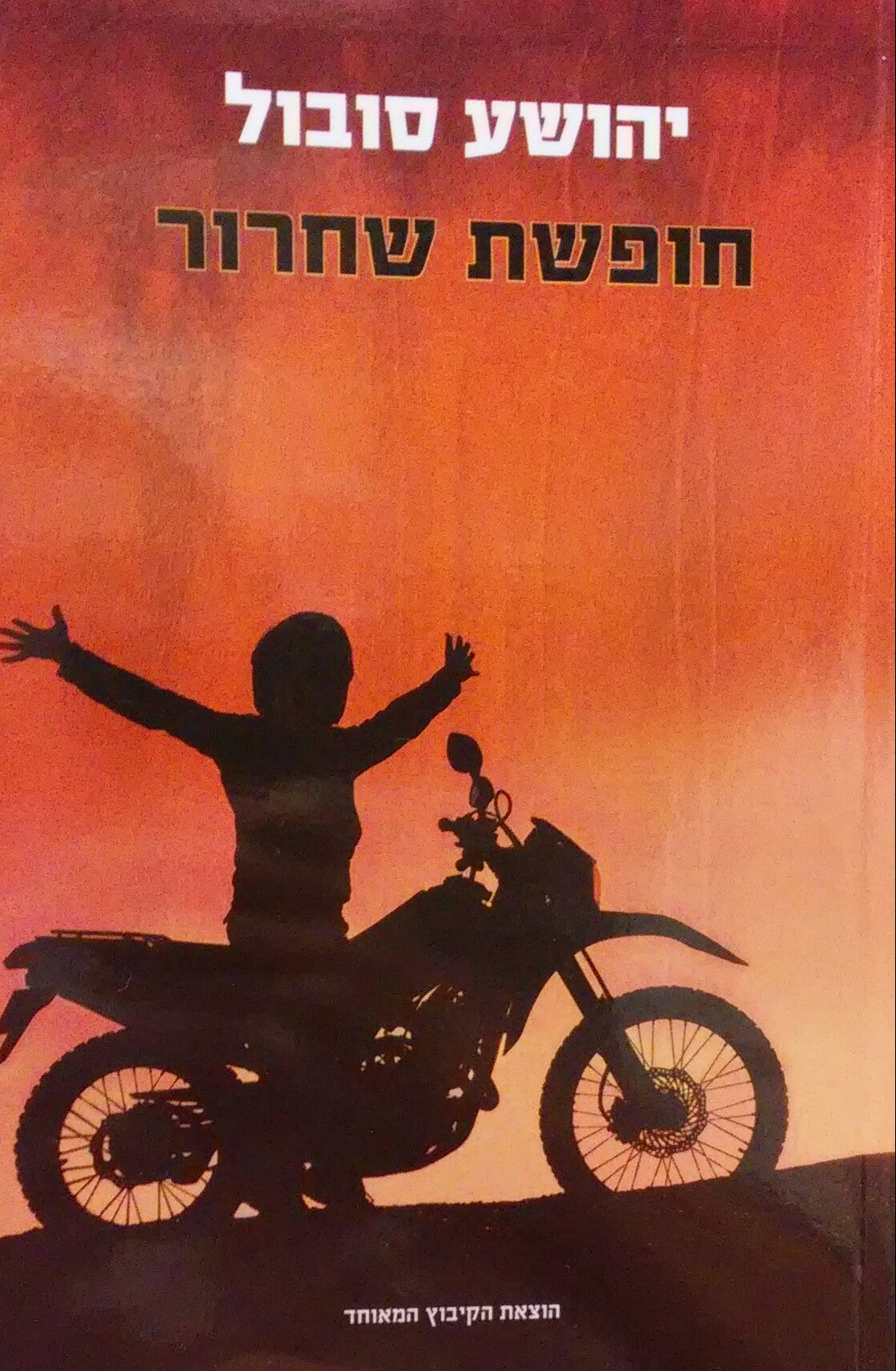 חופשת שחרור