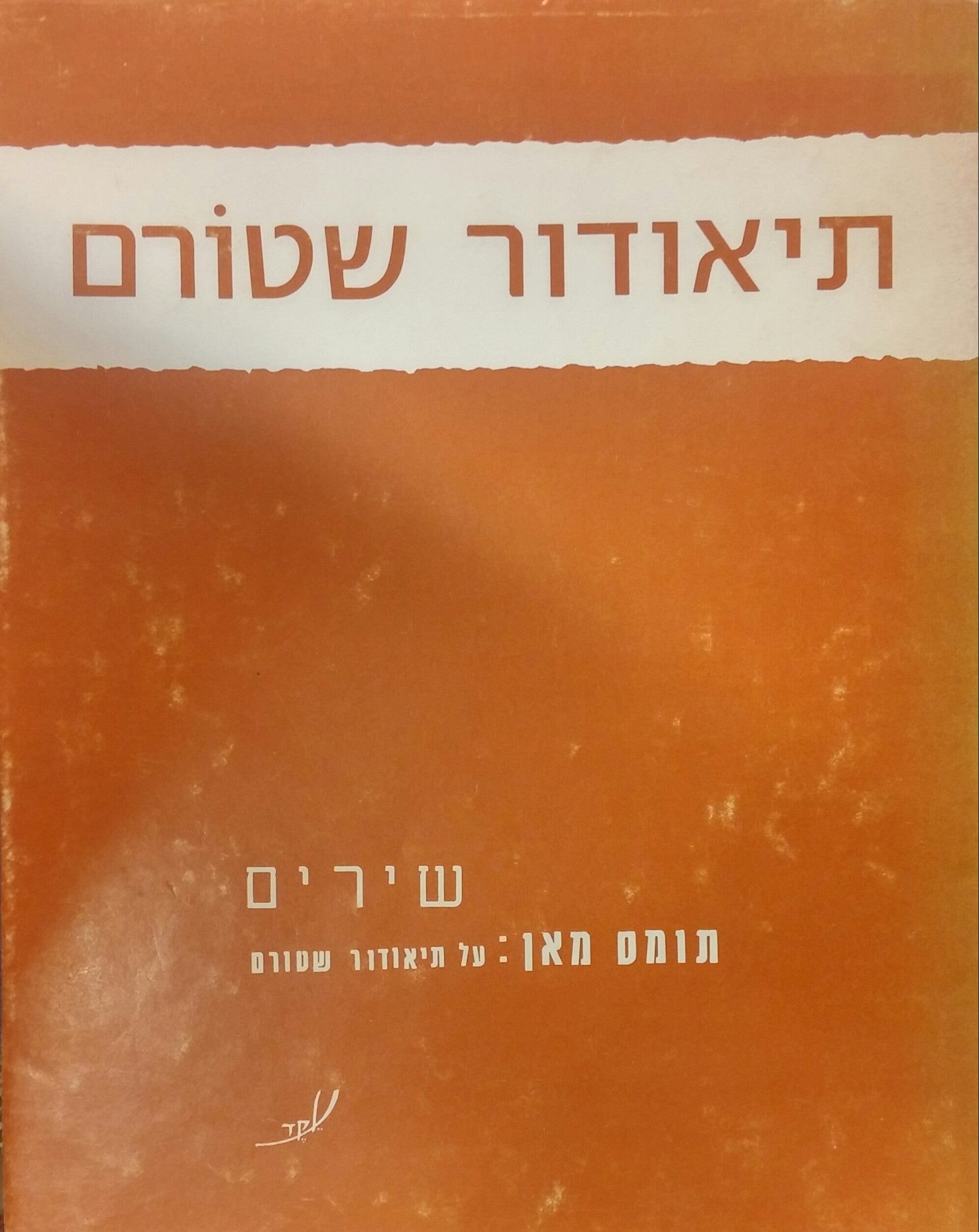 מבחר שירים/ תומס מאן: מתוך ניאום על תיאודור שטורם