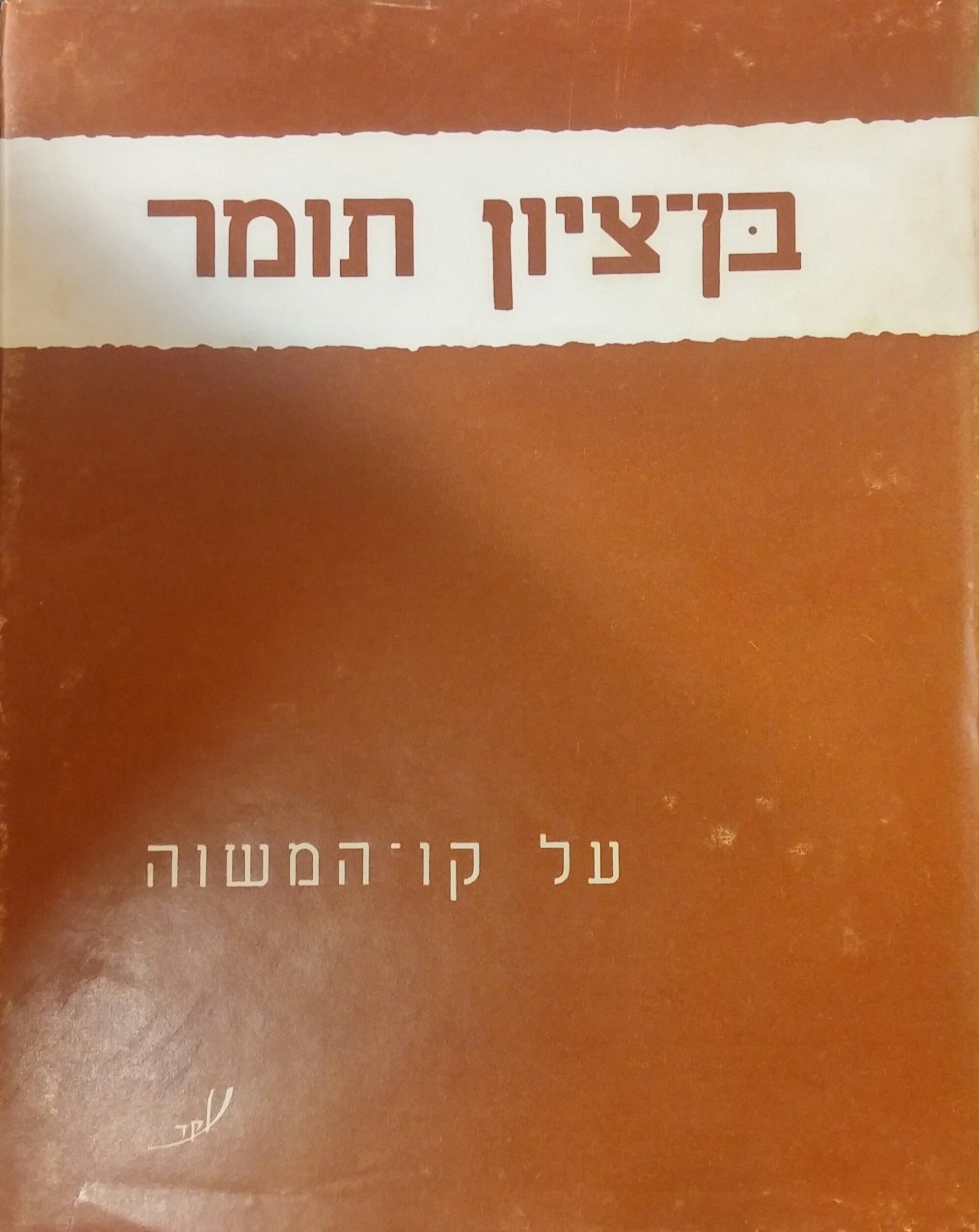 על קו המשוה / מוקדש וחתום ע"י בן-ציון תומר