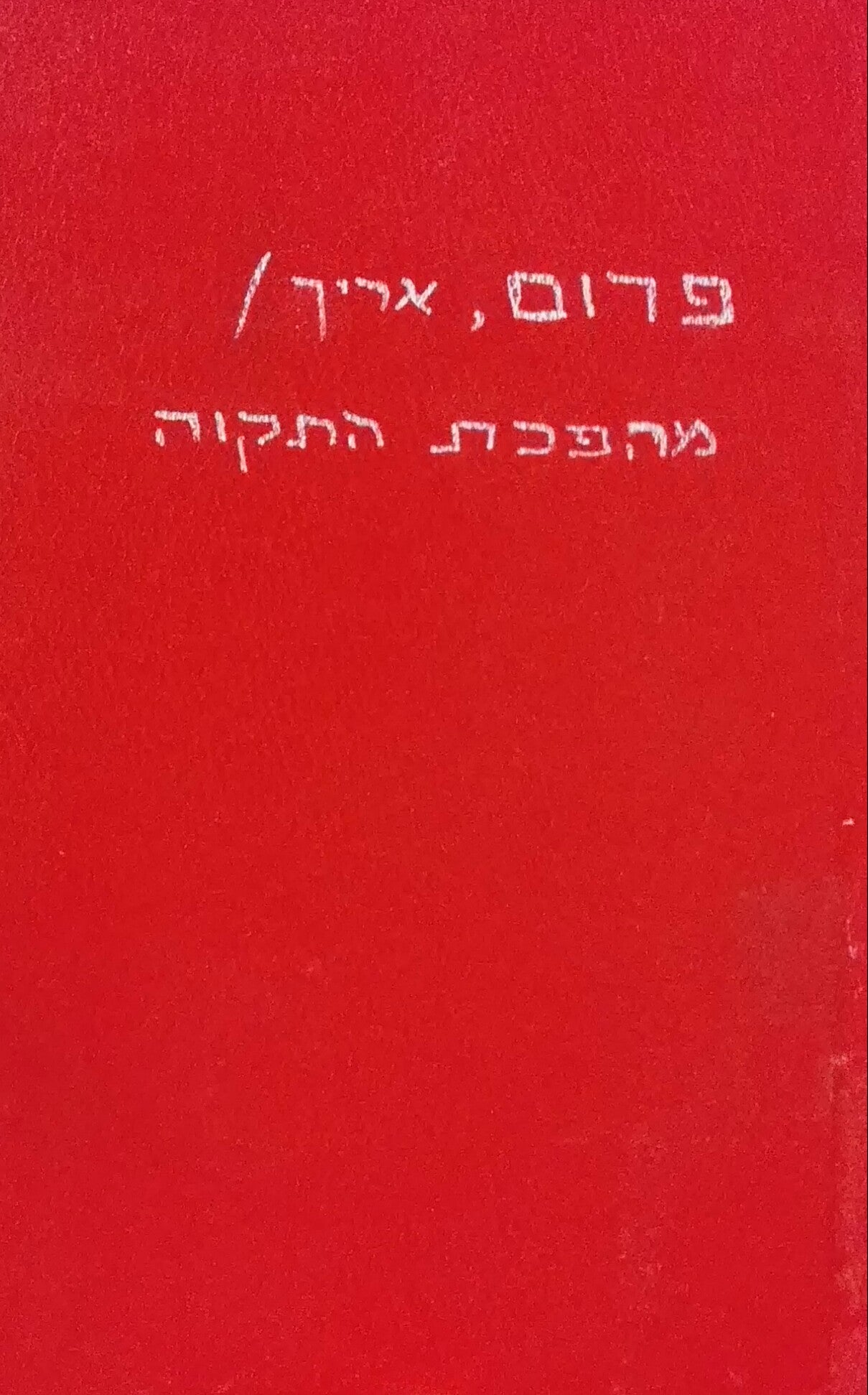 מהפכת התקוה / לקראת ההומאניזציה של הטכנולוגיה